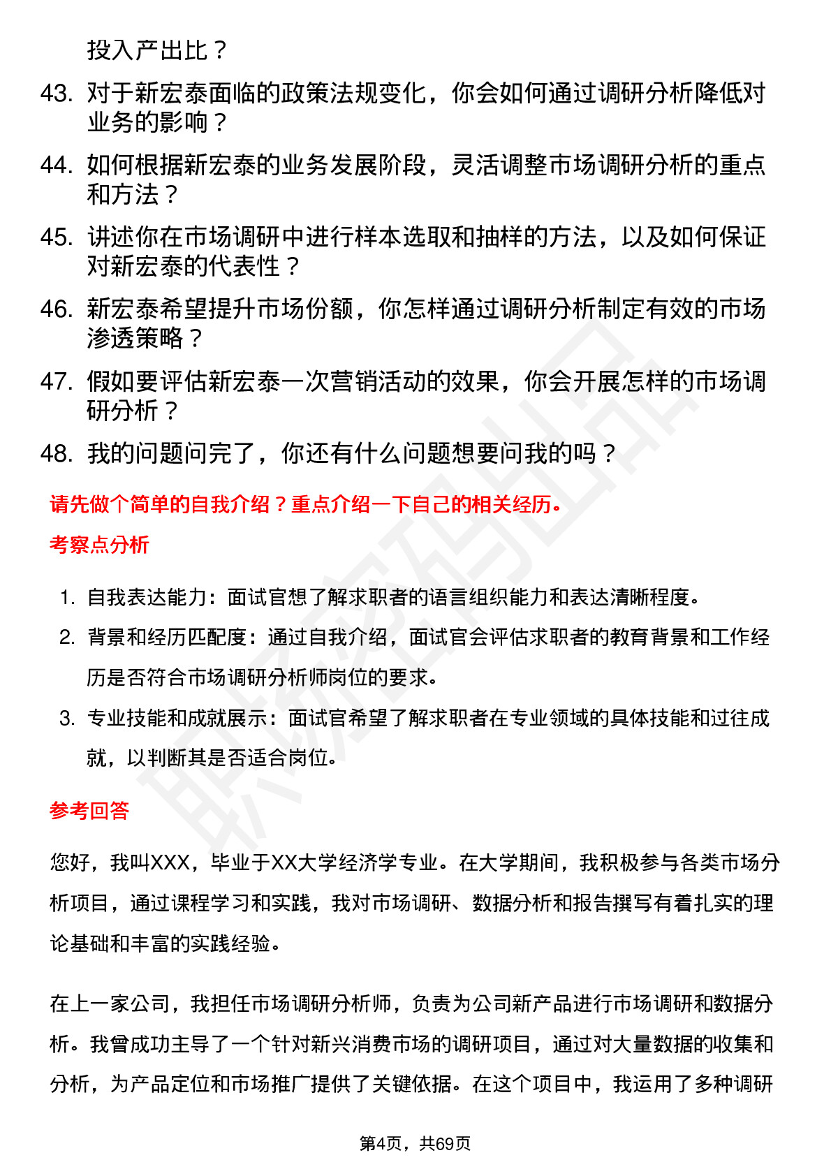 48道新宏泰市场调研分析师岗位面试题库及参考回答含考察点分析