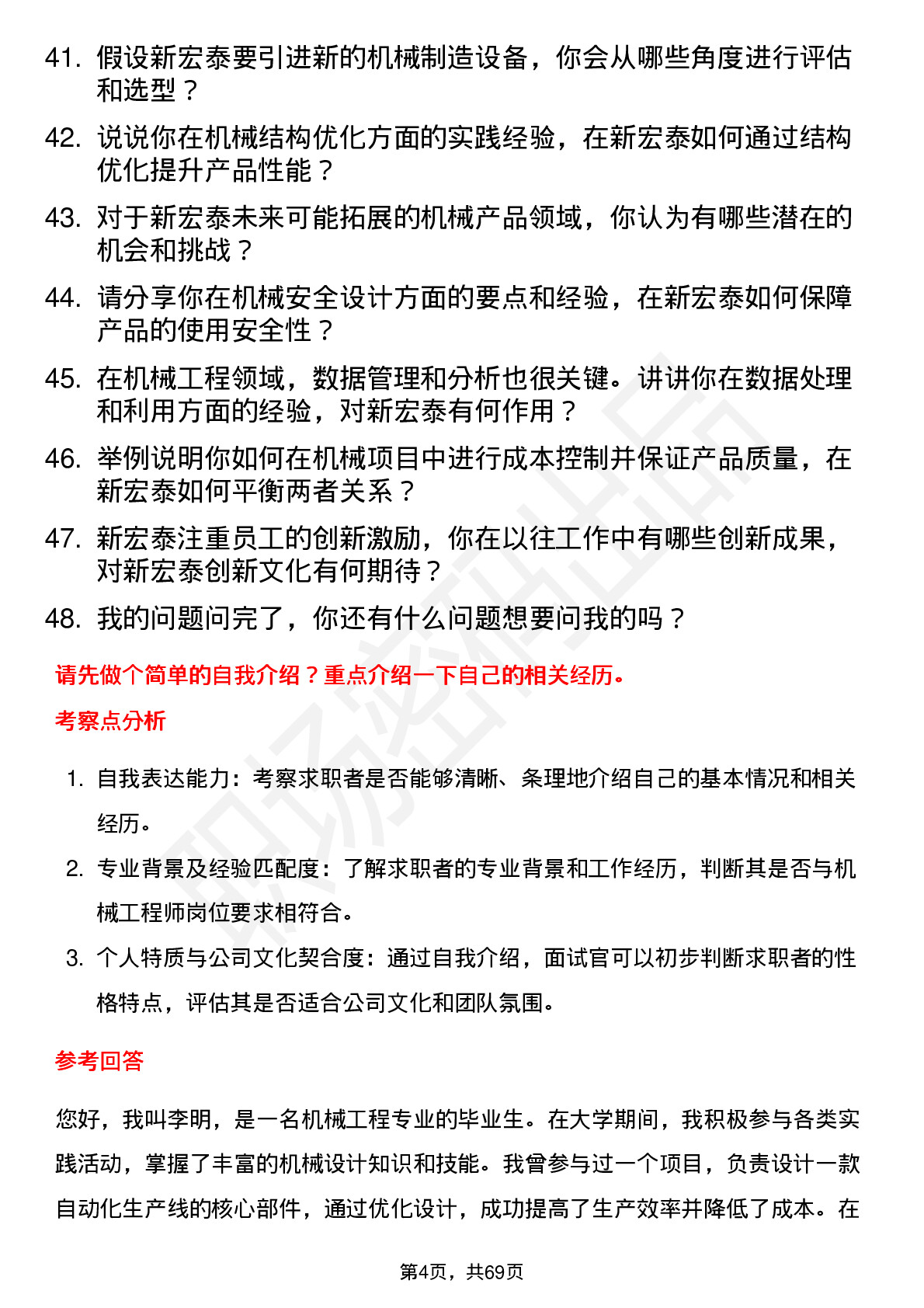 48道新宏泰机械工程师岗位面试题库及参考回答含考察点分析