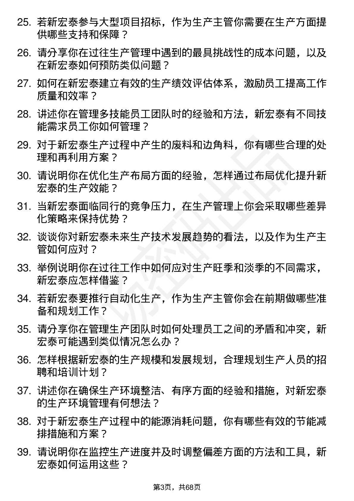 48道新宏泰生产主管岗位面试题库及参考回答含考察点分析