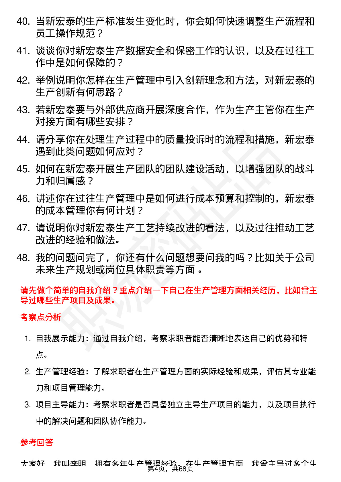 48道新宏泰生产主管岗位面试题库及参考回答含考察点分析