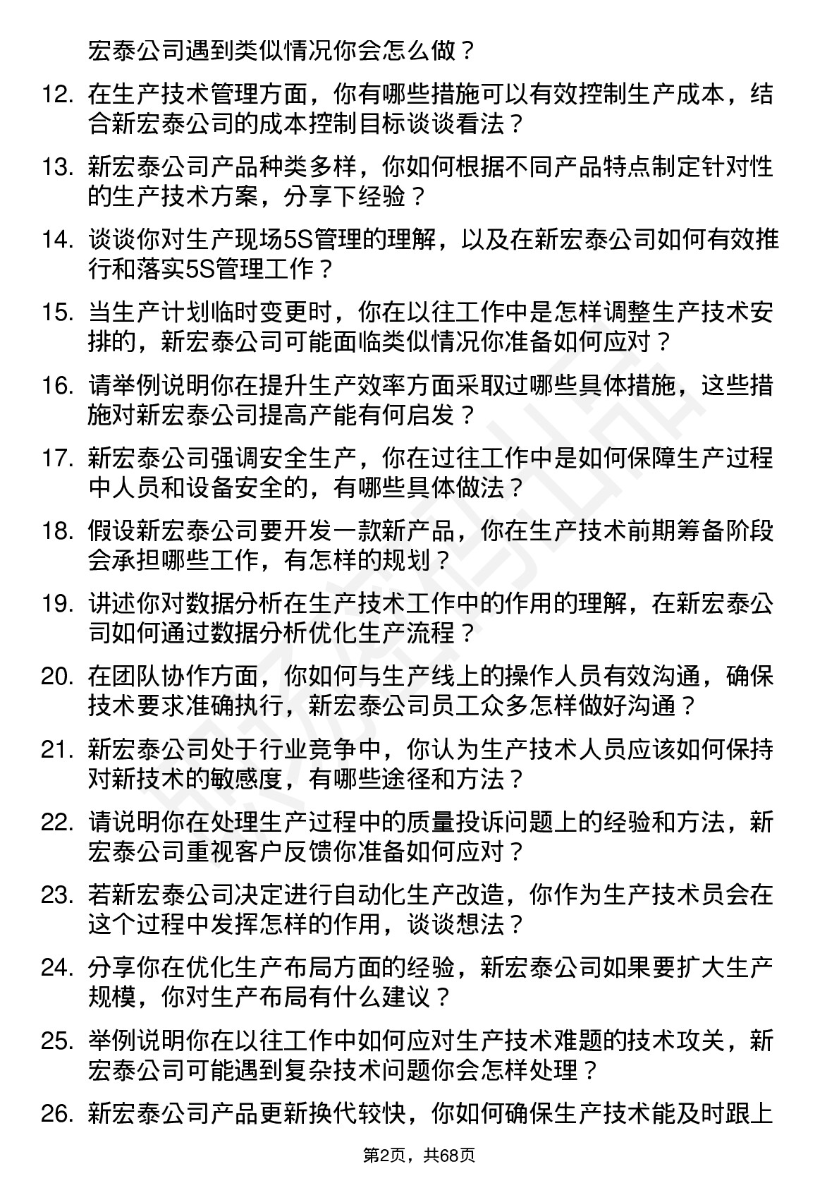 48道新宏泰生产技术员岗位面试题库及参考回答含考察点分析