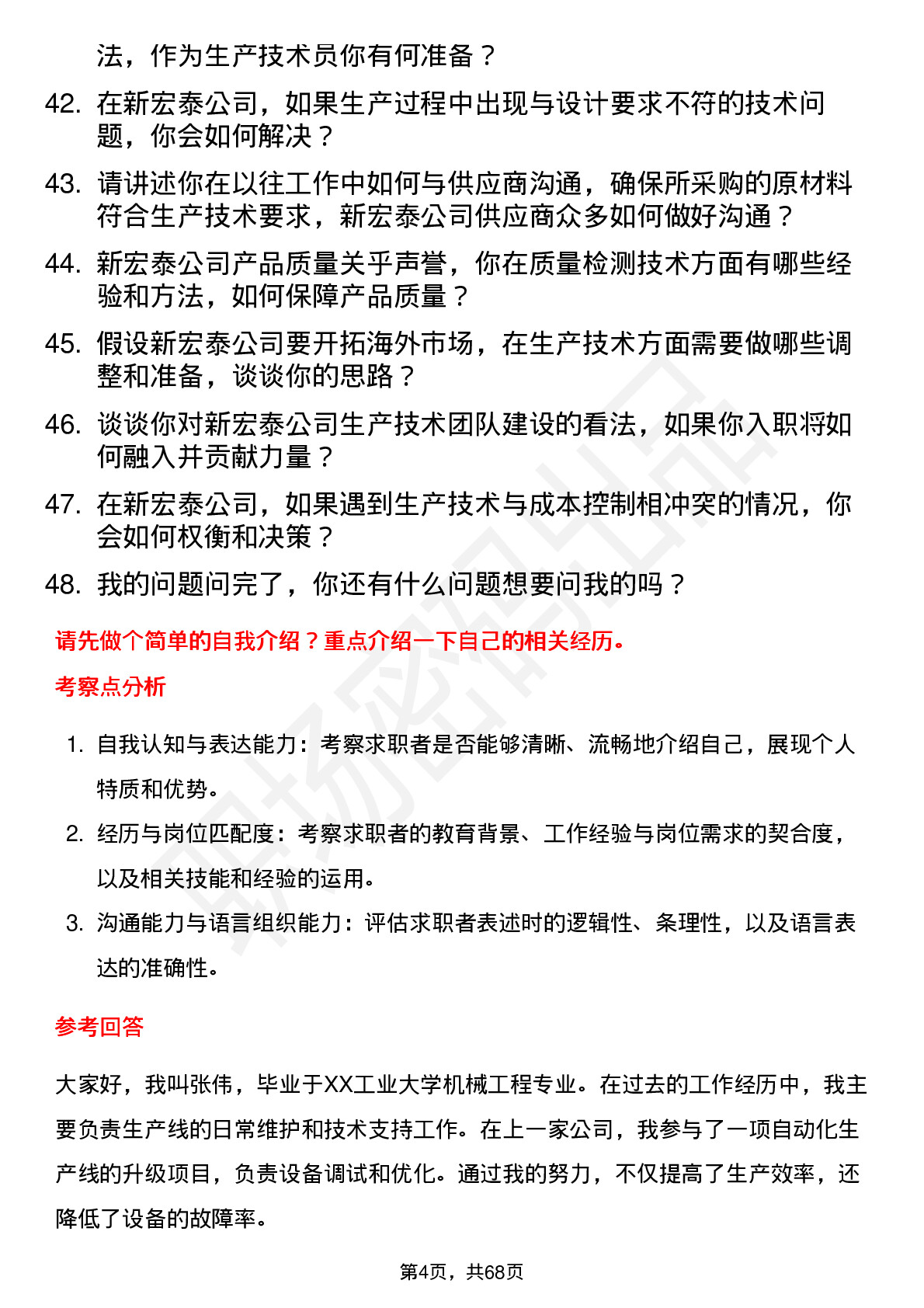 48道新宏泰生产技术员岗位面试题库及参考回答含考察点分析