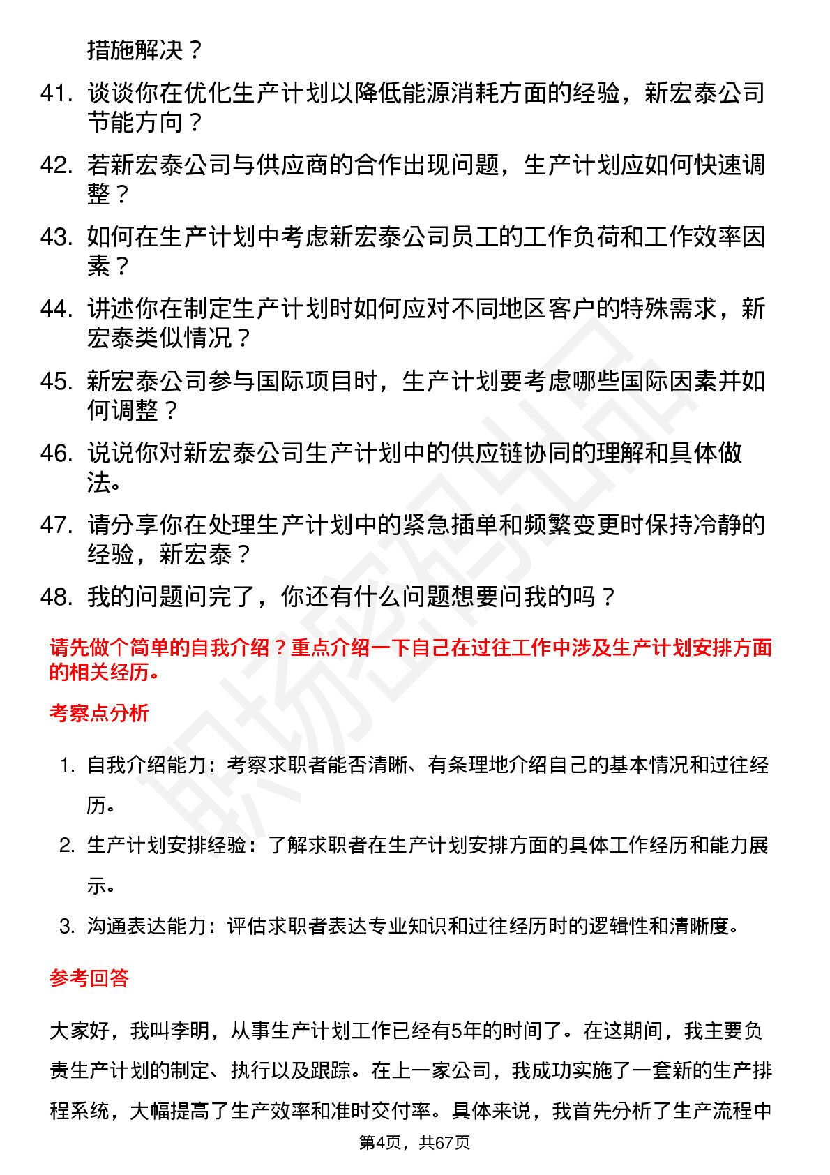 48道新宏泰生产计划员岗位面试题库及参考回答含考察点分析