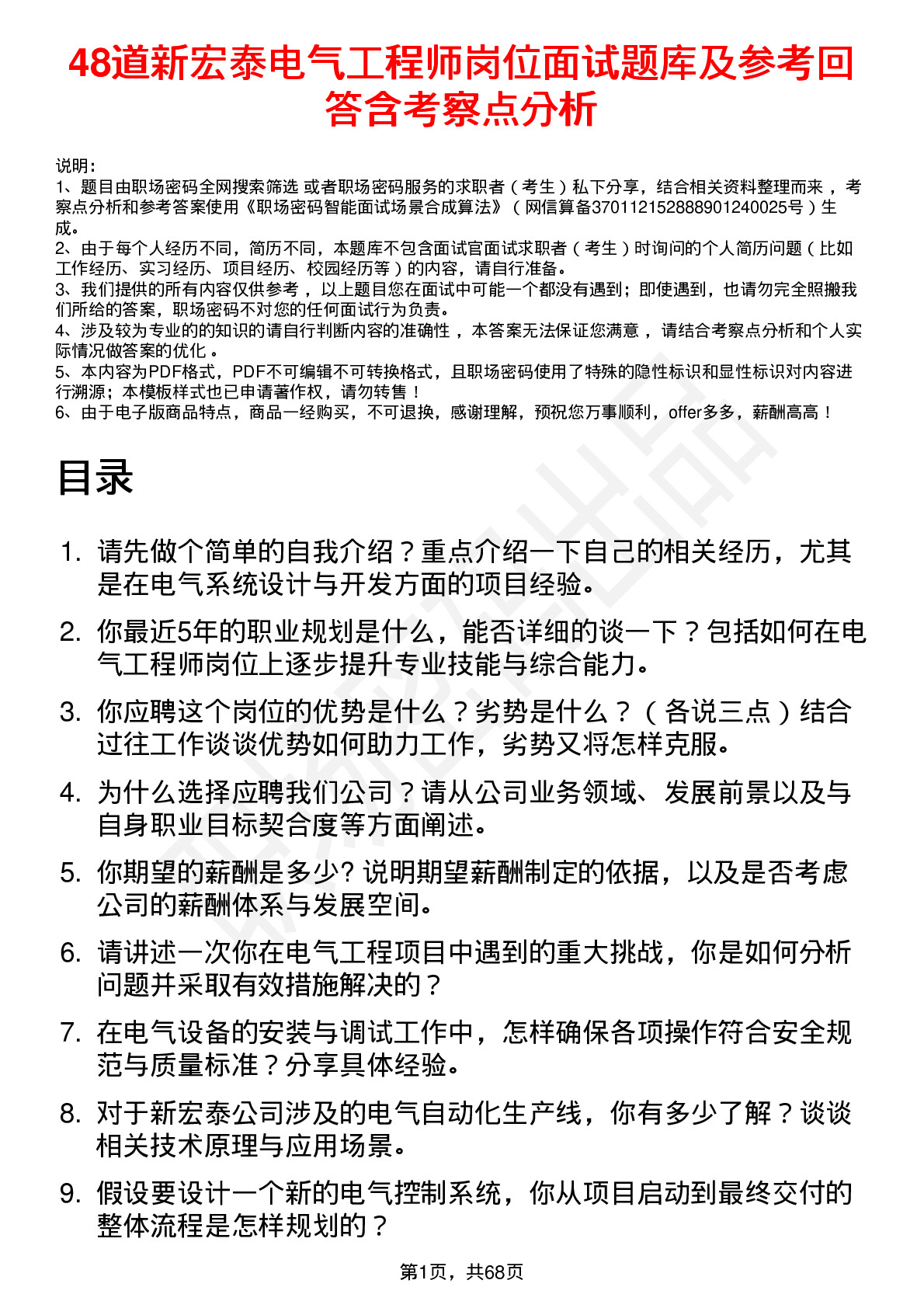 48道新宏泰电气工程师岗位面试题库及参考回答含考察点分析