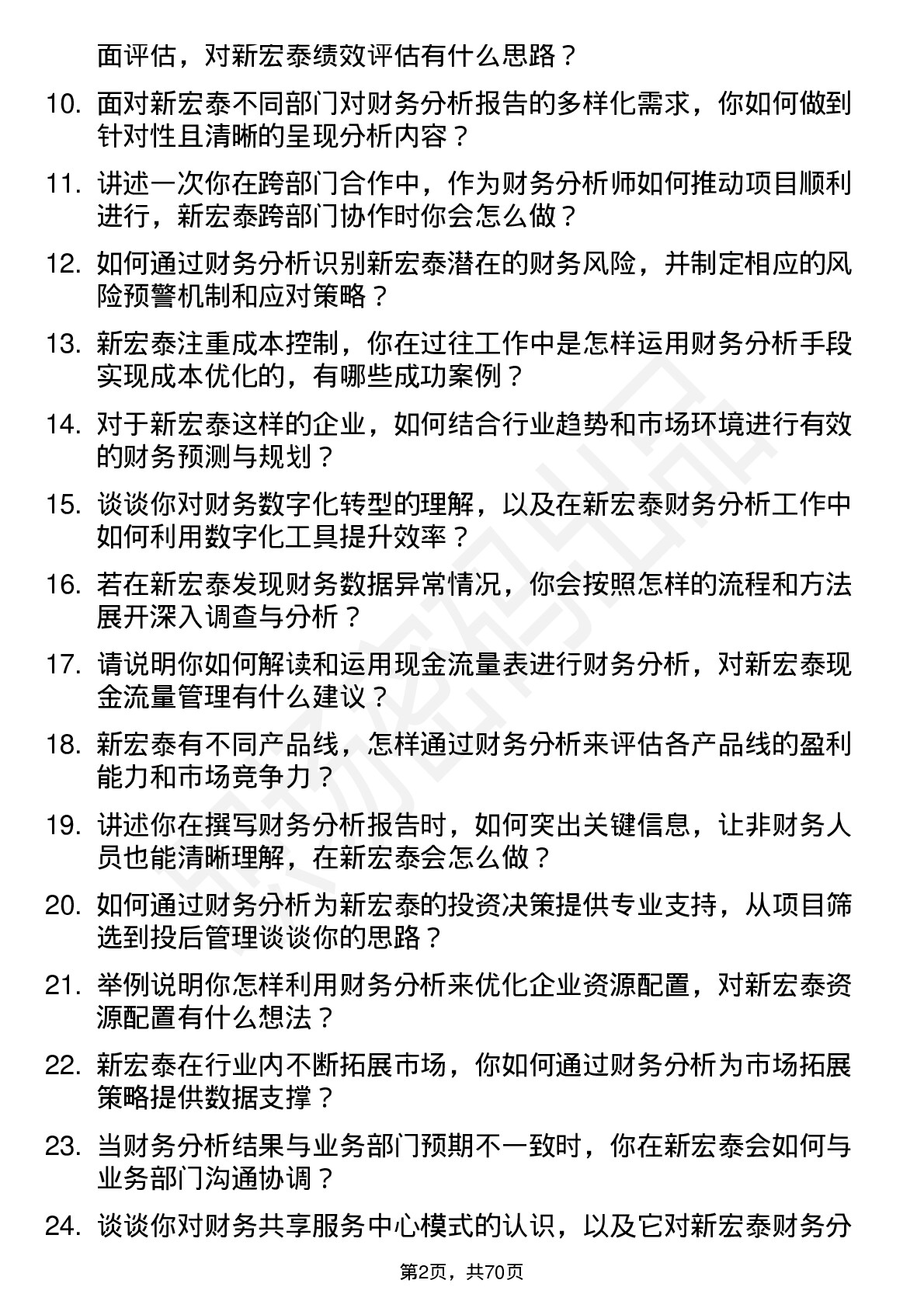 48道新宏泰财务分析师岗位面试题库及参考回答含考察点分析