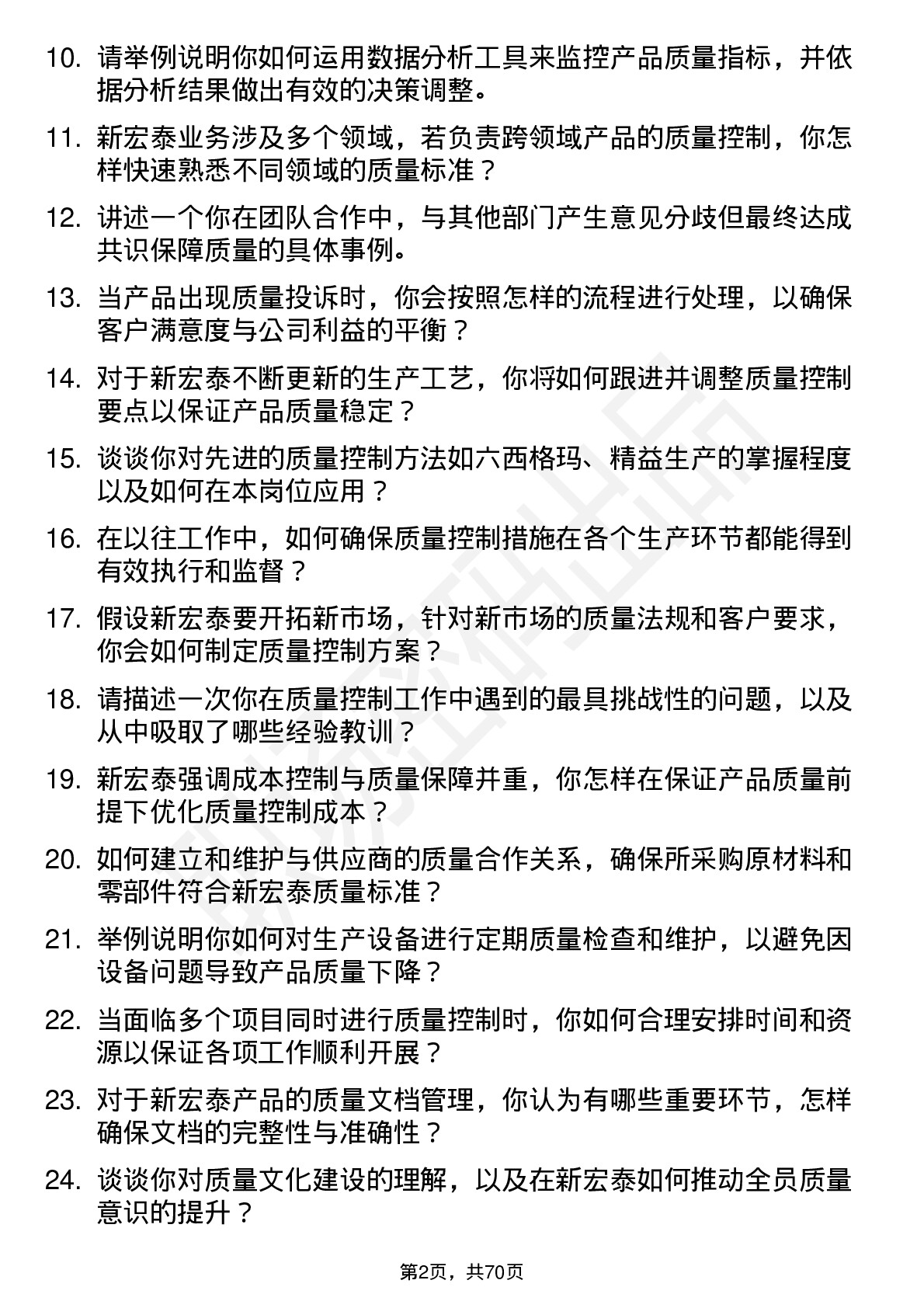 48道新宏泰质量控制工程师岗位面试题库及参考回答含考察点分析