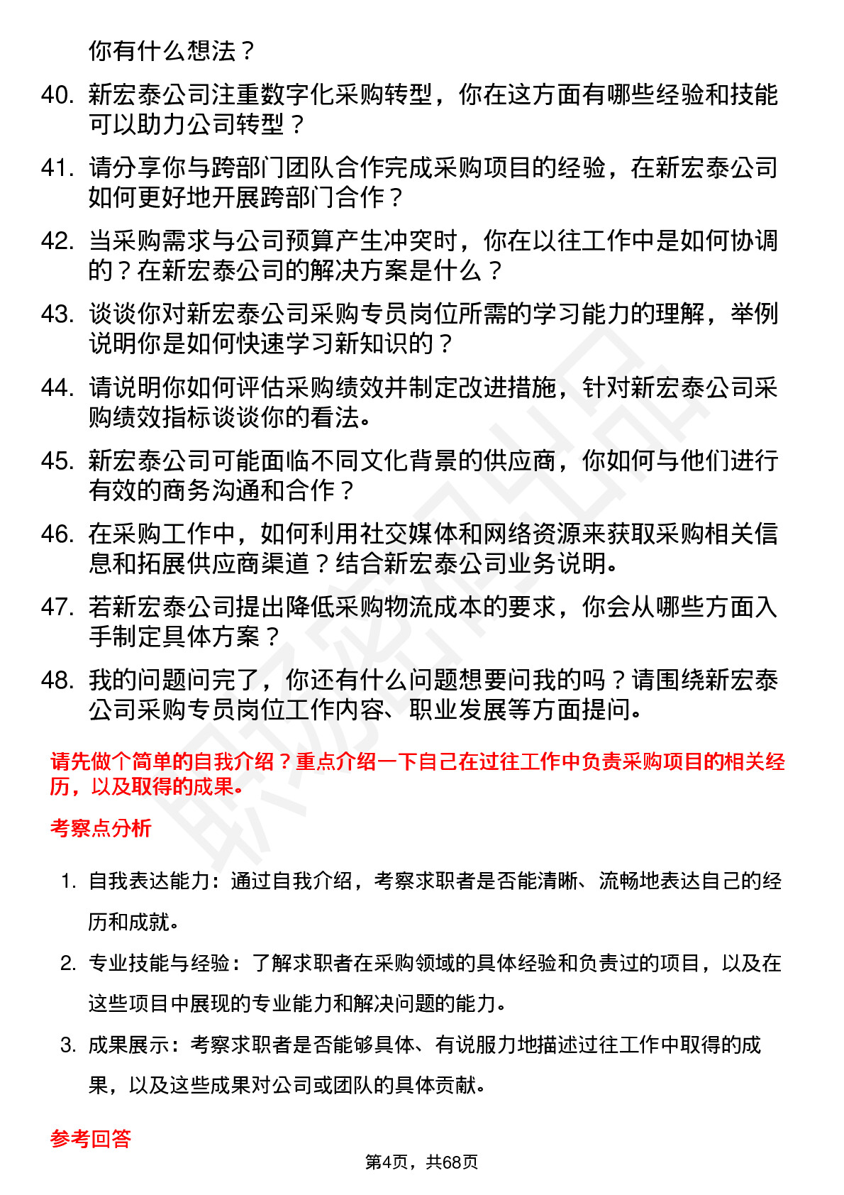 48道新宏泰采购专员岗位面试题库及参考回答含考察点分析