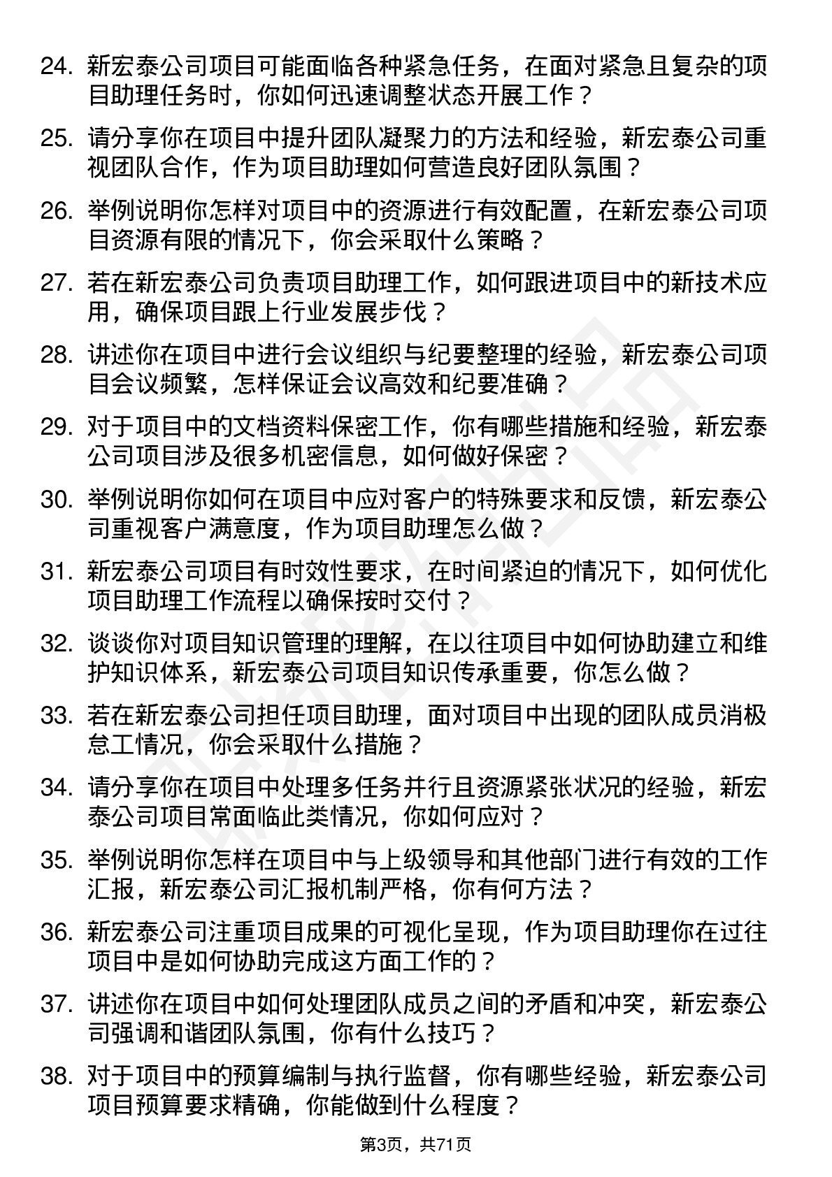 48道新宏泰项目助理岗位面试题库及参考回答含考察点分析