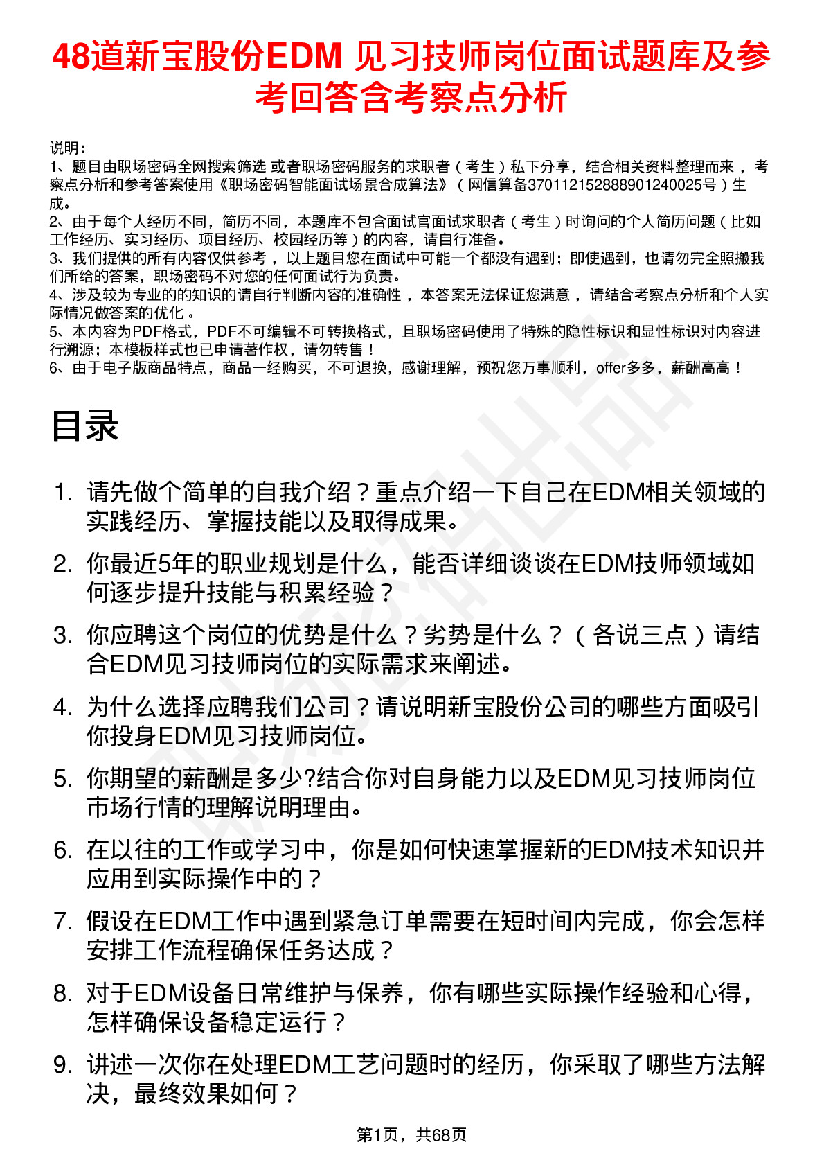 48道新宝股份EDM 见习技师岗位面试题库及参考回答含考察点分析