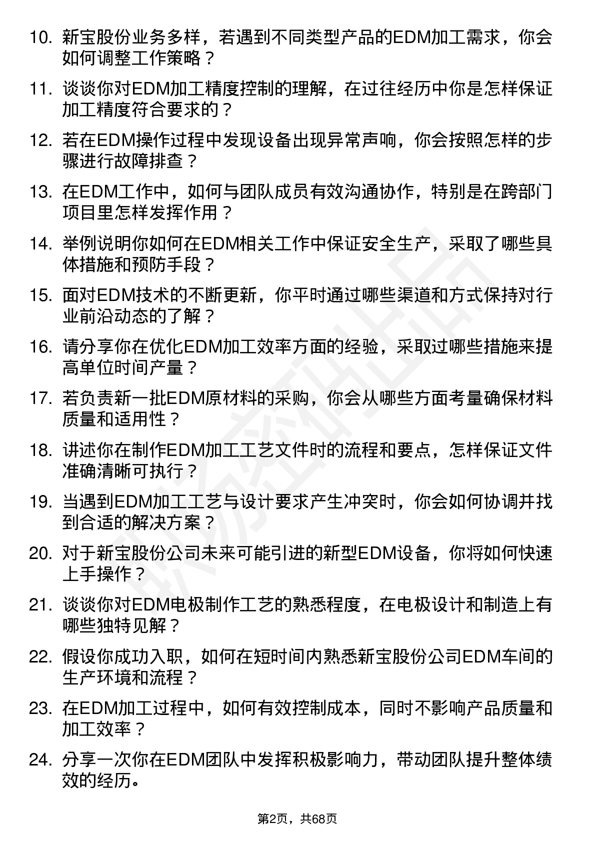 48道新宝股份EDM 见习技师岗位面试题库及参考回答含考察点分析