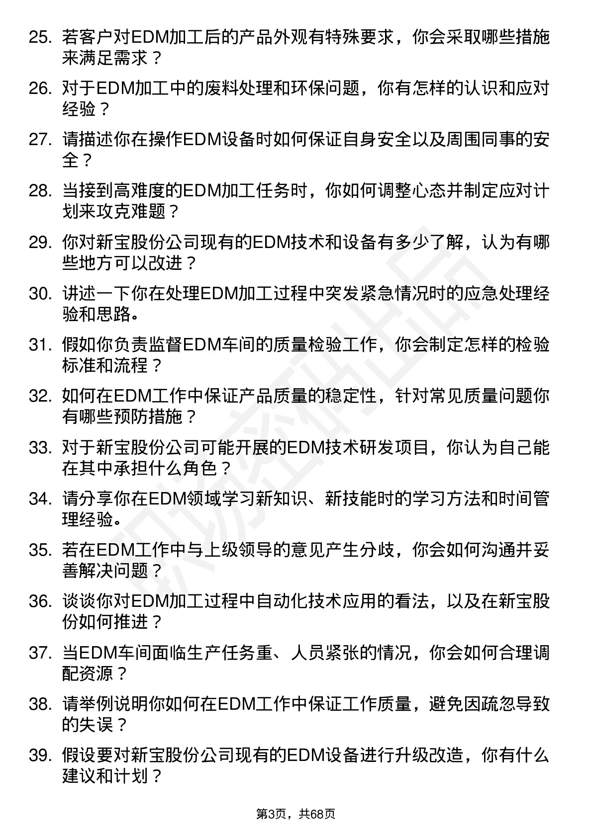 48道新宝股份EDM 见习技师岗位面试题库及参考回答含考察点分析