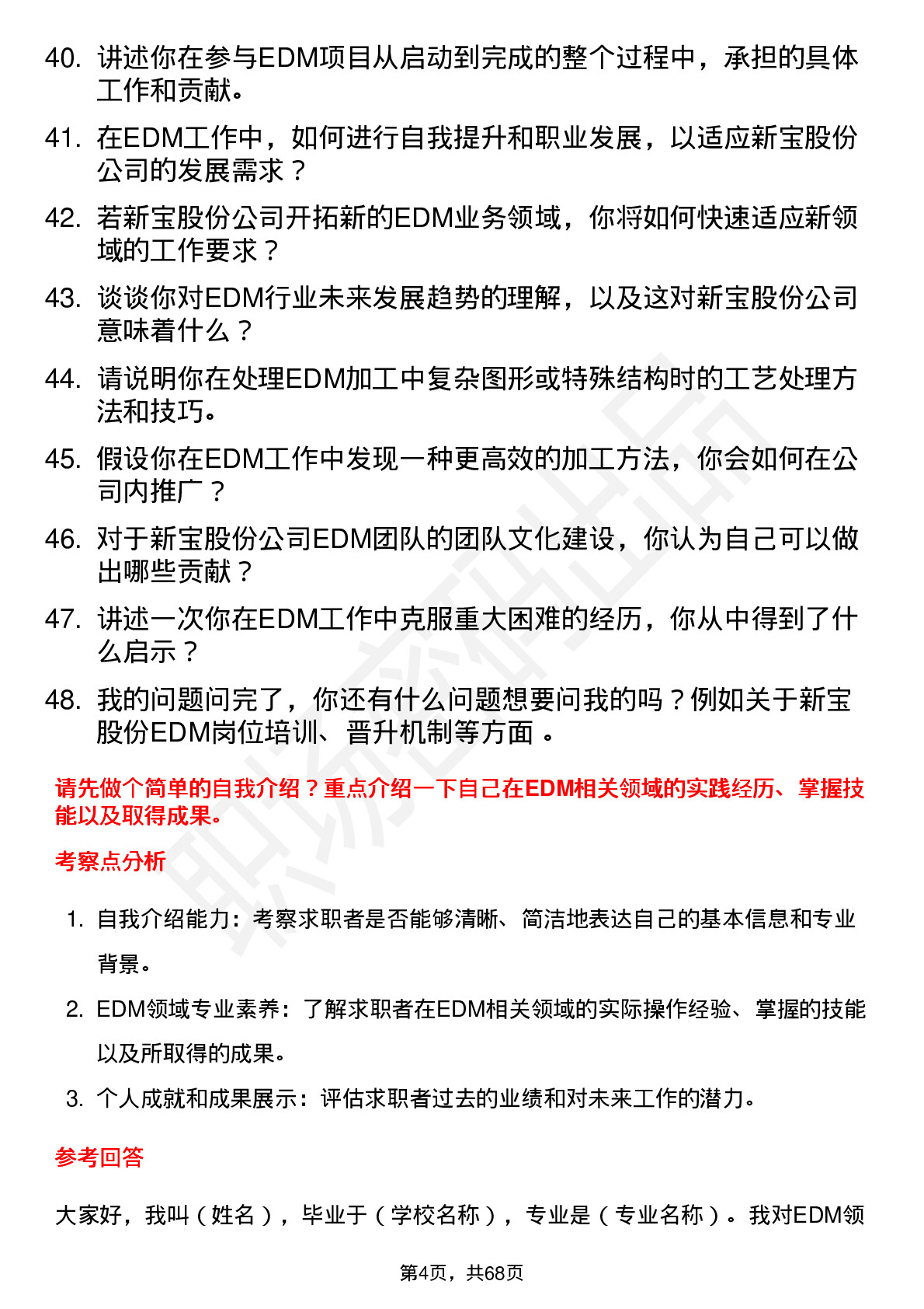 48道新宝股份EDM 见习技师岗位面试题库及参考回答含考察点分析