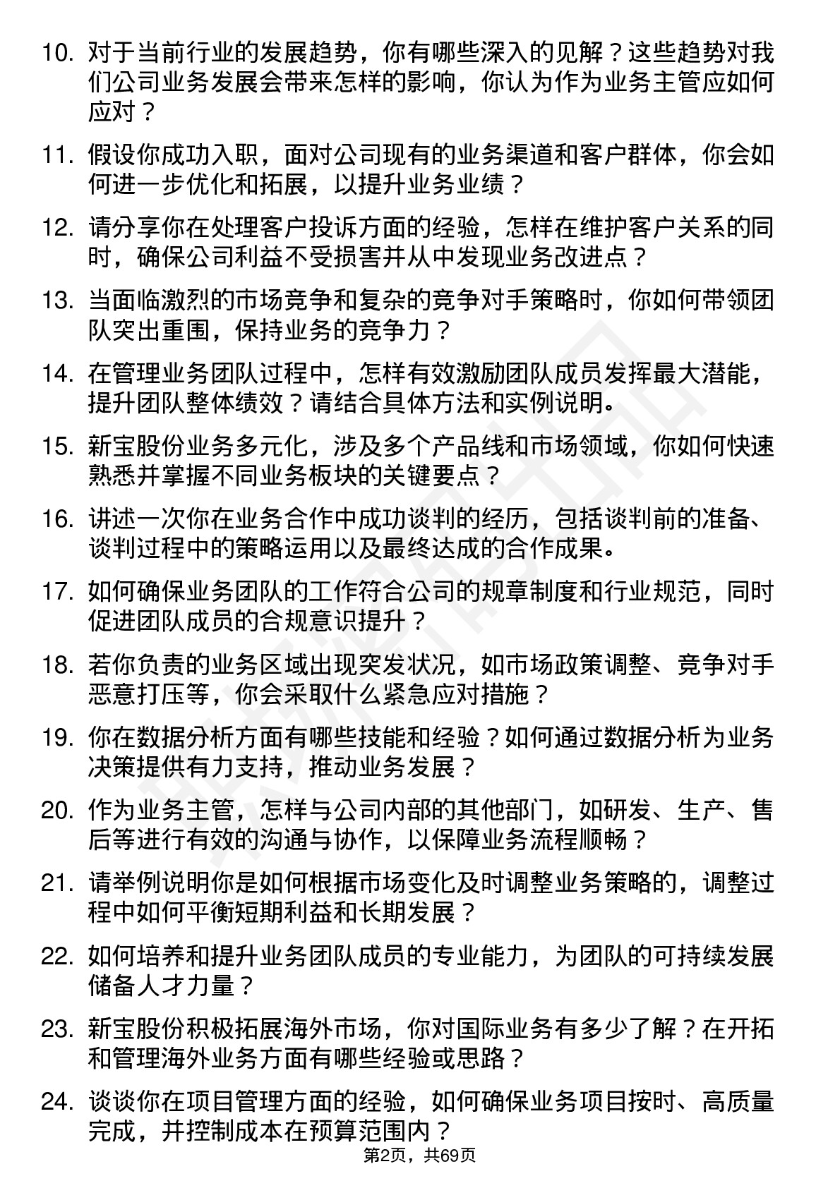 48道新宝股份业务主管岗位面试题库及参考回答含考察点分析