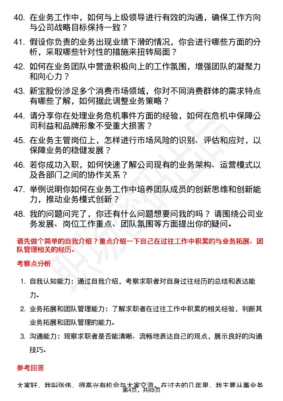 48道新宝股份业务主管岗位面试题库及参考回答含考察点分析