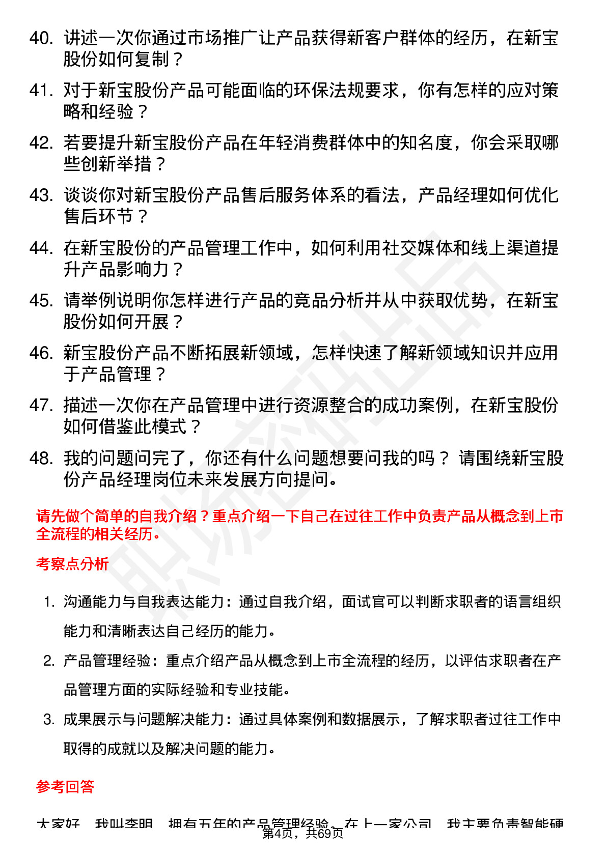 48道新宝股份产品经理岗位面试题库及参考回答含考察点分析