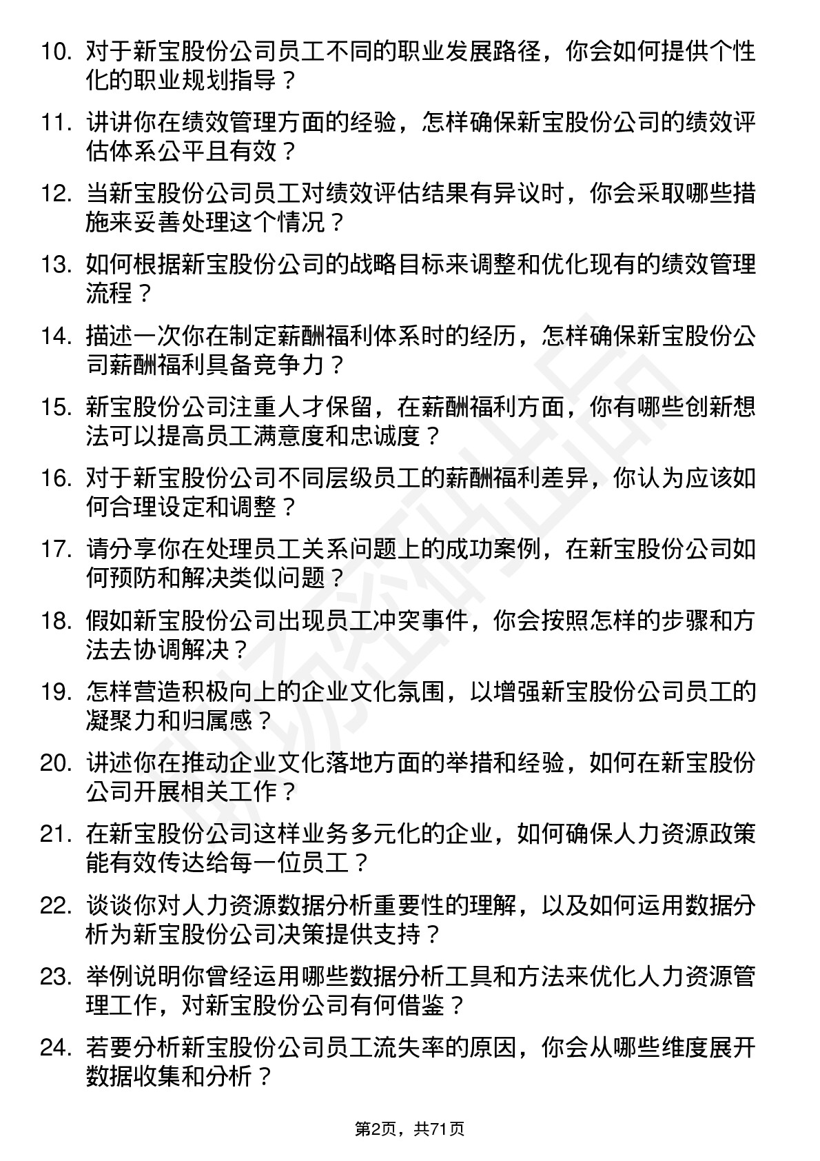 48道新宝股份人力资源专员岗位面试题库及参考回答含考察点分析