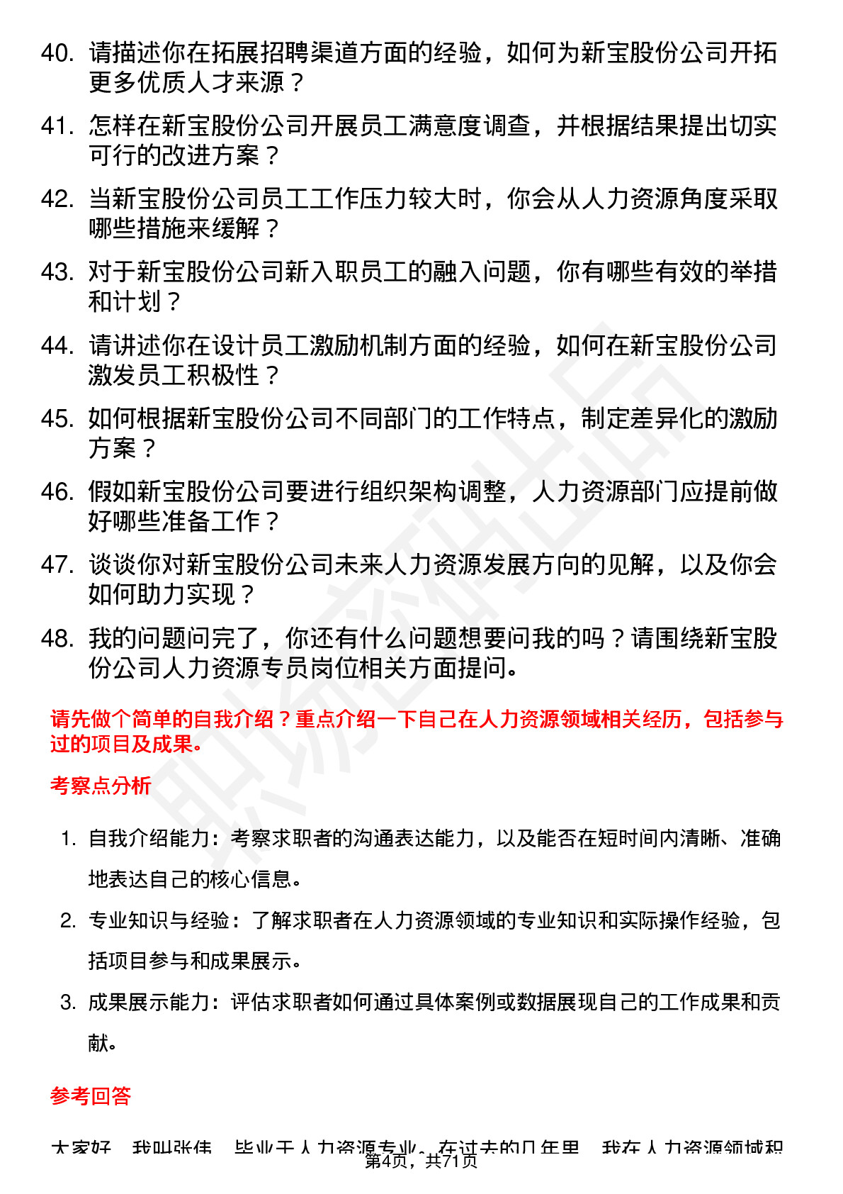 48道新宝股份人力资源专员岗位面试题库及参考回答含考察点分析