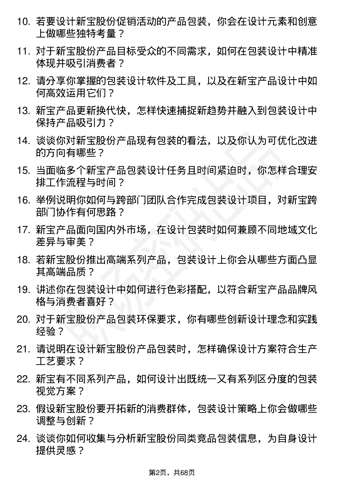 48道新宝股份包装设计师岗位面试题库及参考回答含考察点分析