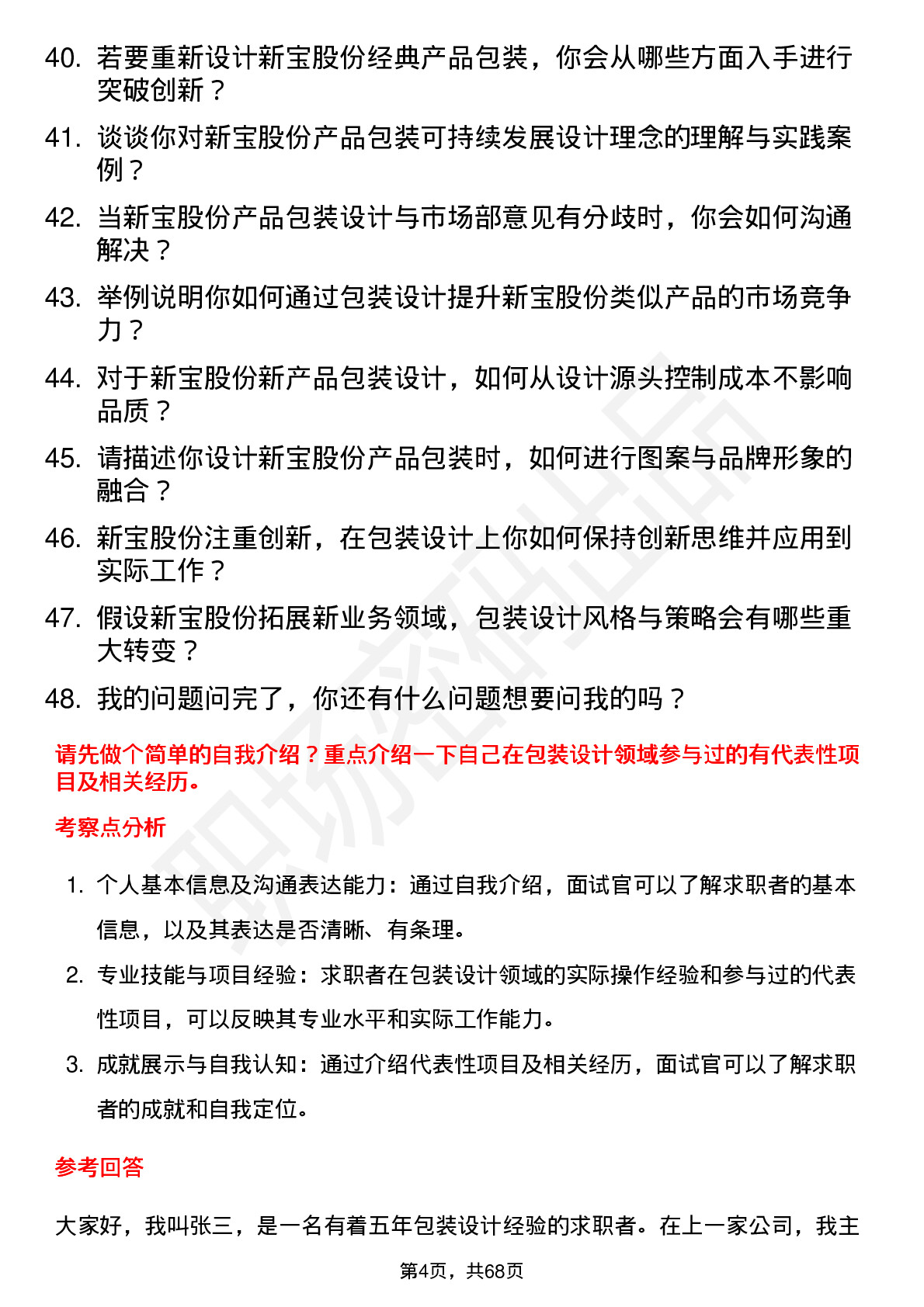 48道新宝股份包装设计师岗位面试题库及参考回答含考察点分析