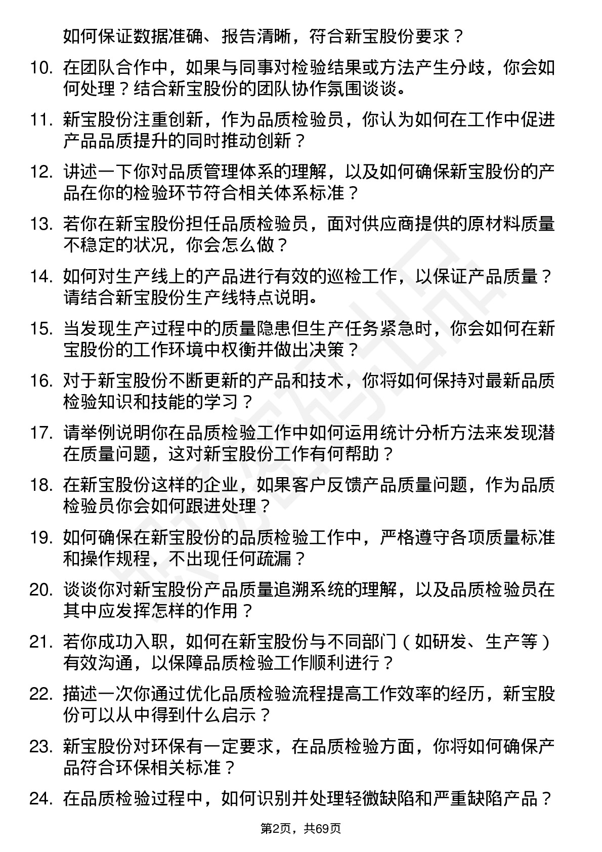 48道新宝股份品质检验员岗位面试题库及参考回答含考察点分析