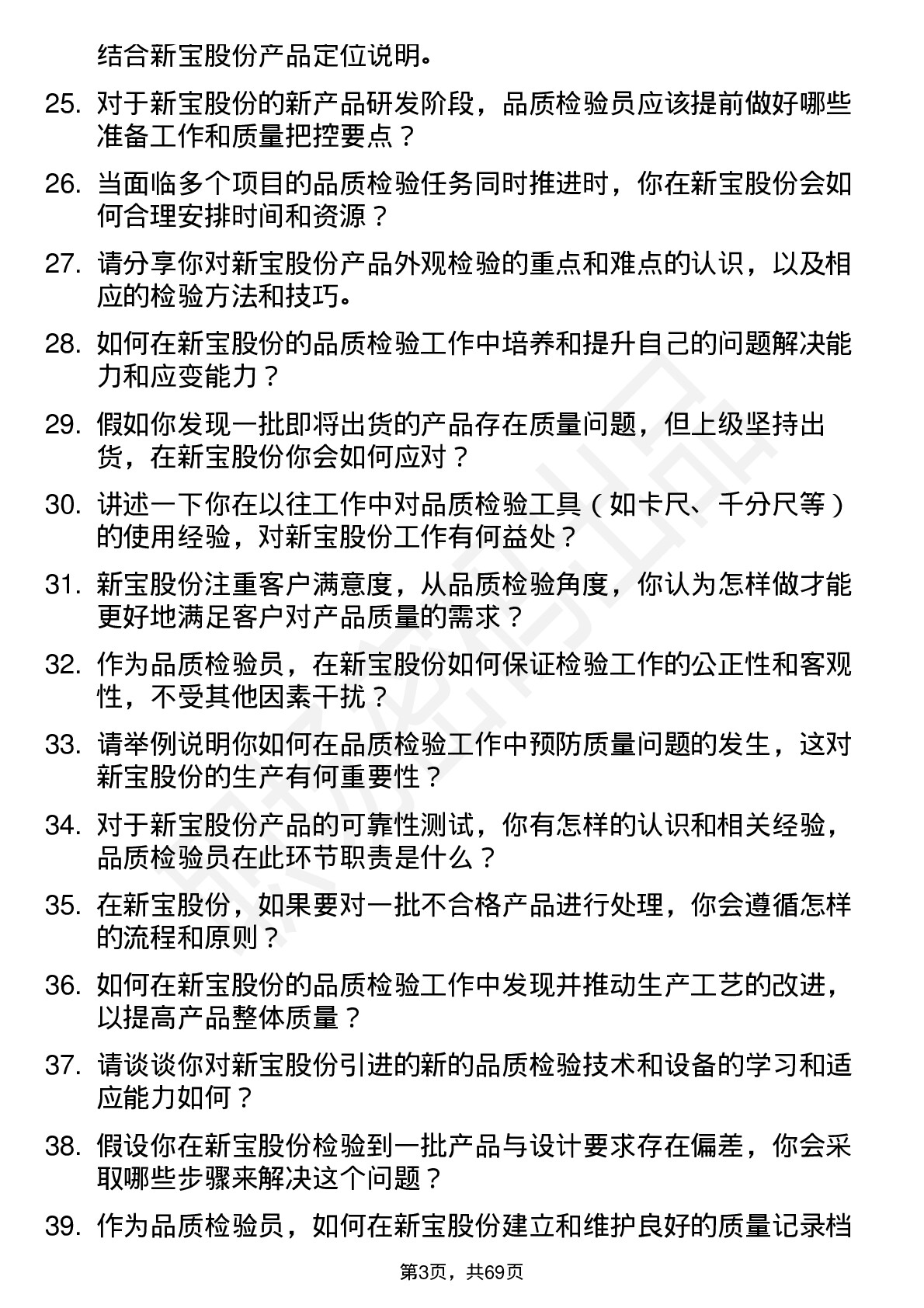 48道新宝股份品质检验员岗位面试题库及参考回答含考察点分析