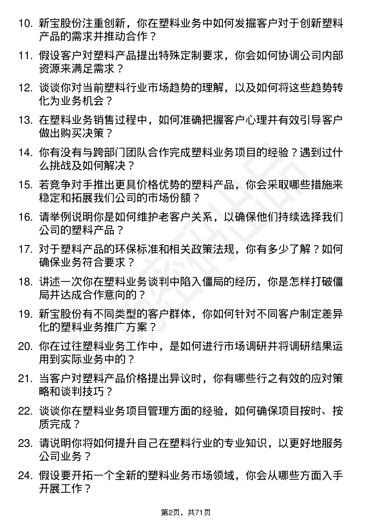 48道新宝股份塑料业务员岗位面试题库及参考回答含考察点分析