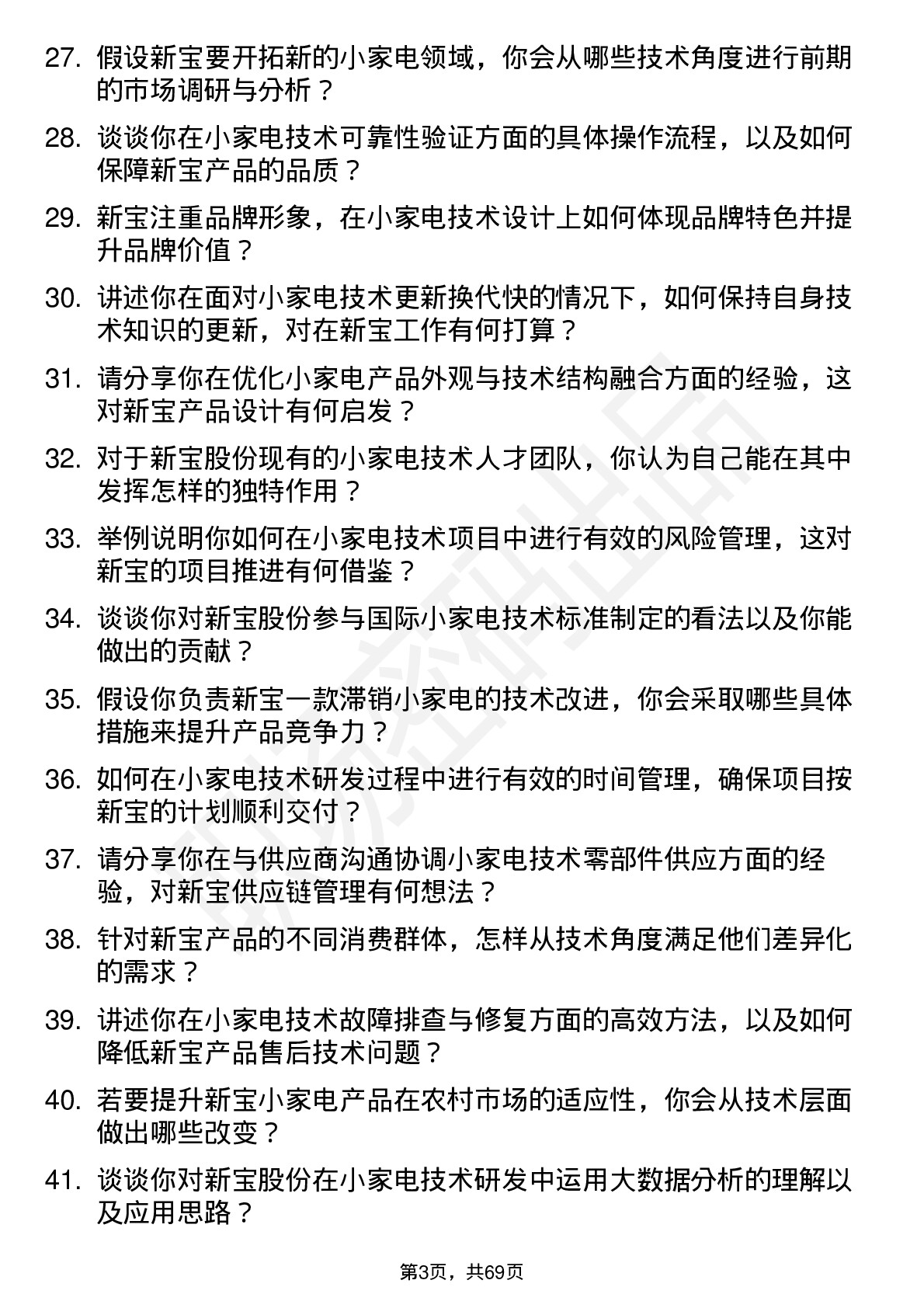 48道新宝股份小家电技术岗位岗位面试题库及参考回答含考察点分析