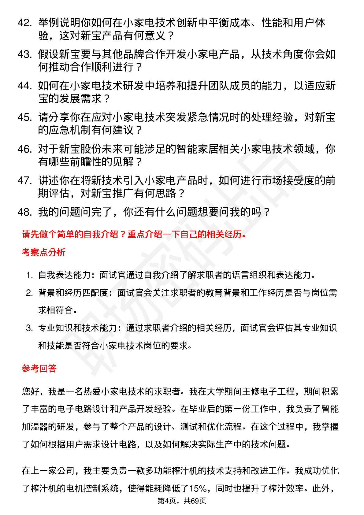 48道新宝股份小家电技术岗位岗位面试题库及参考回答含考察点分析