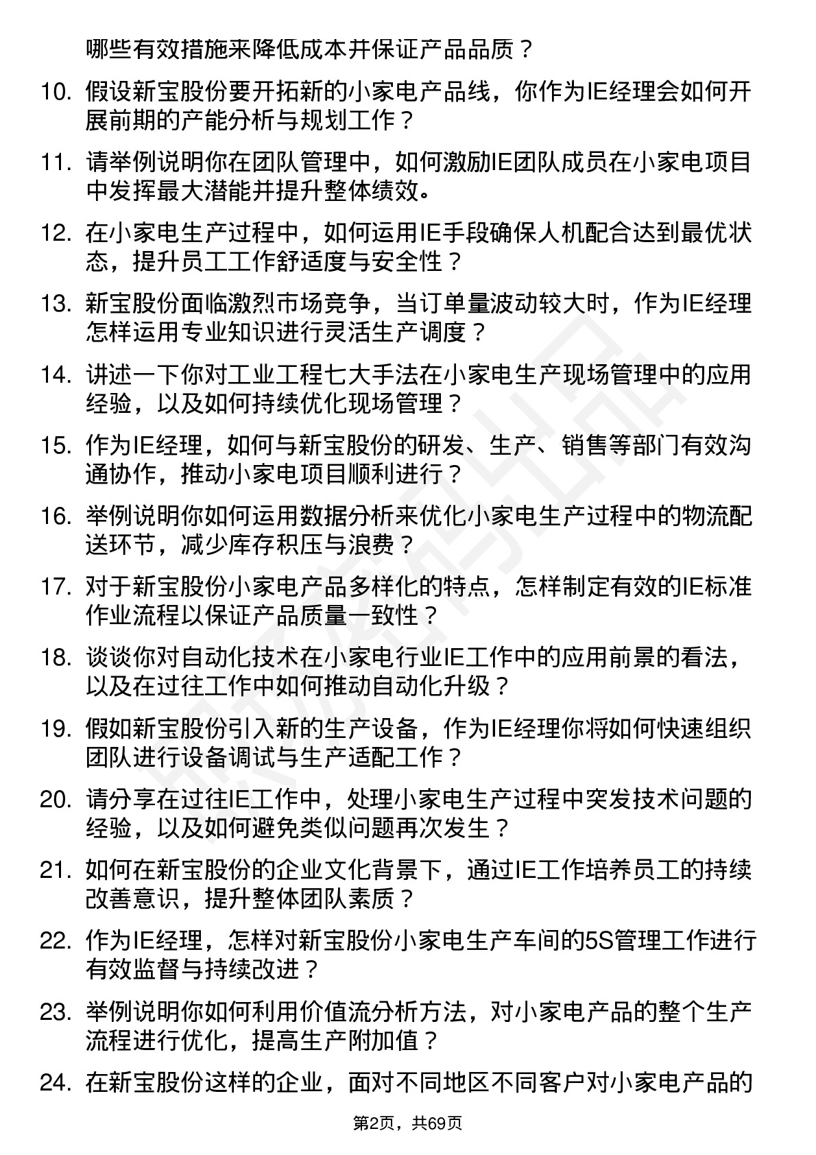 48道新宝股份小家电行业 IE 经理岗位面试题库及参考回答含考察点分析