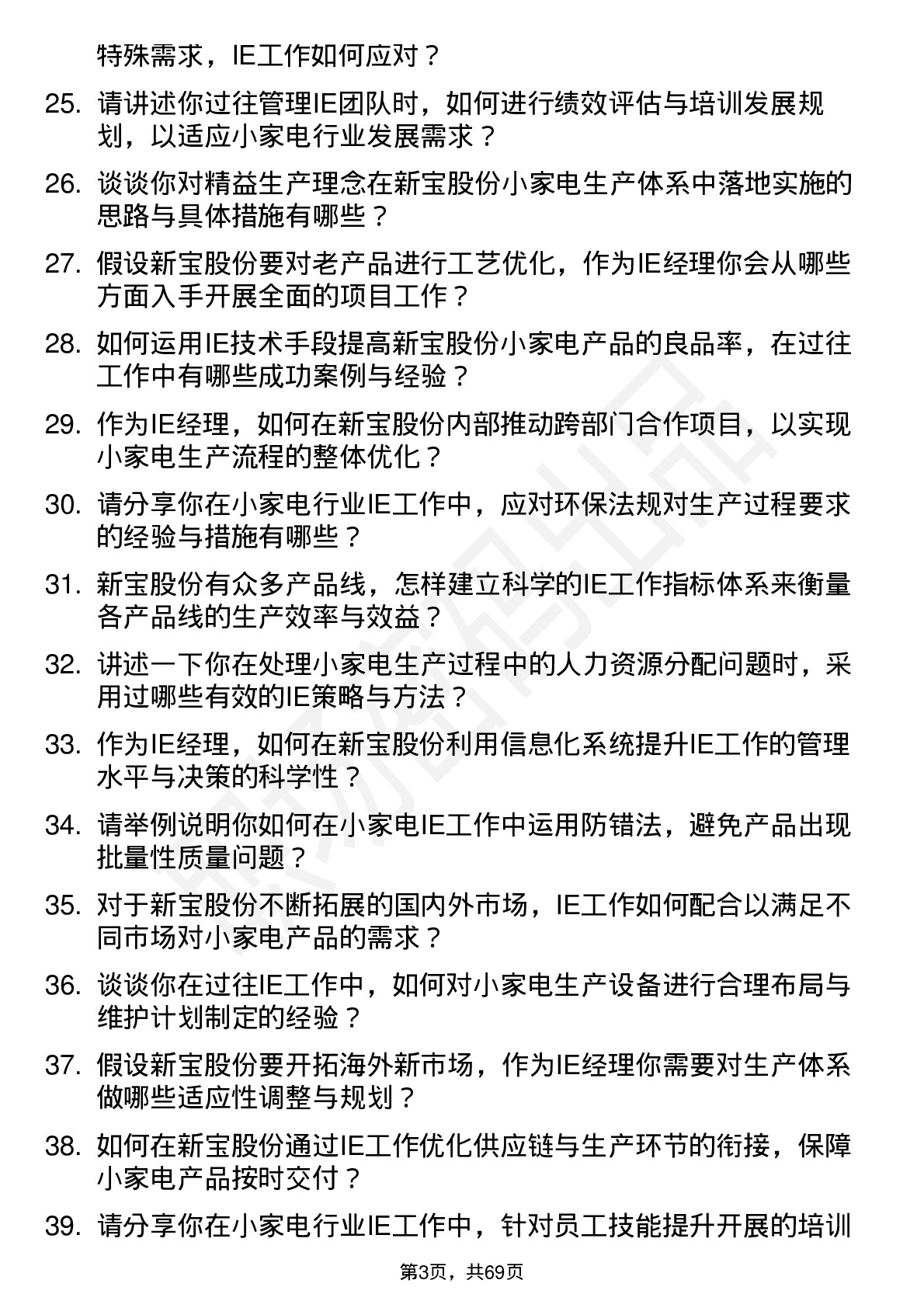 48道新宝股份小家电行业 IE 经理岗位面试题库及参考回答含考察点分析