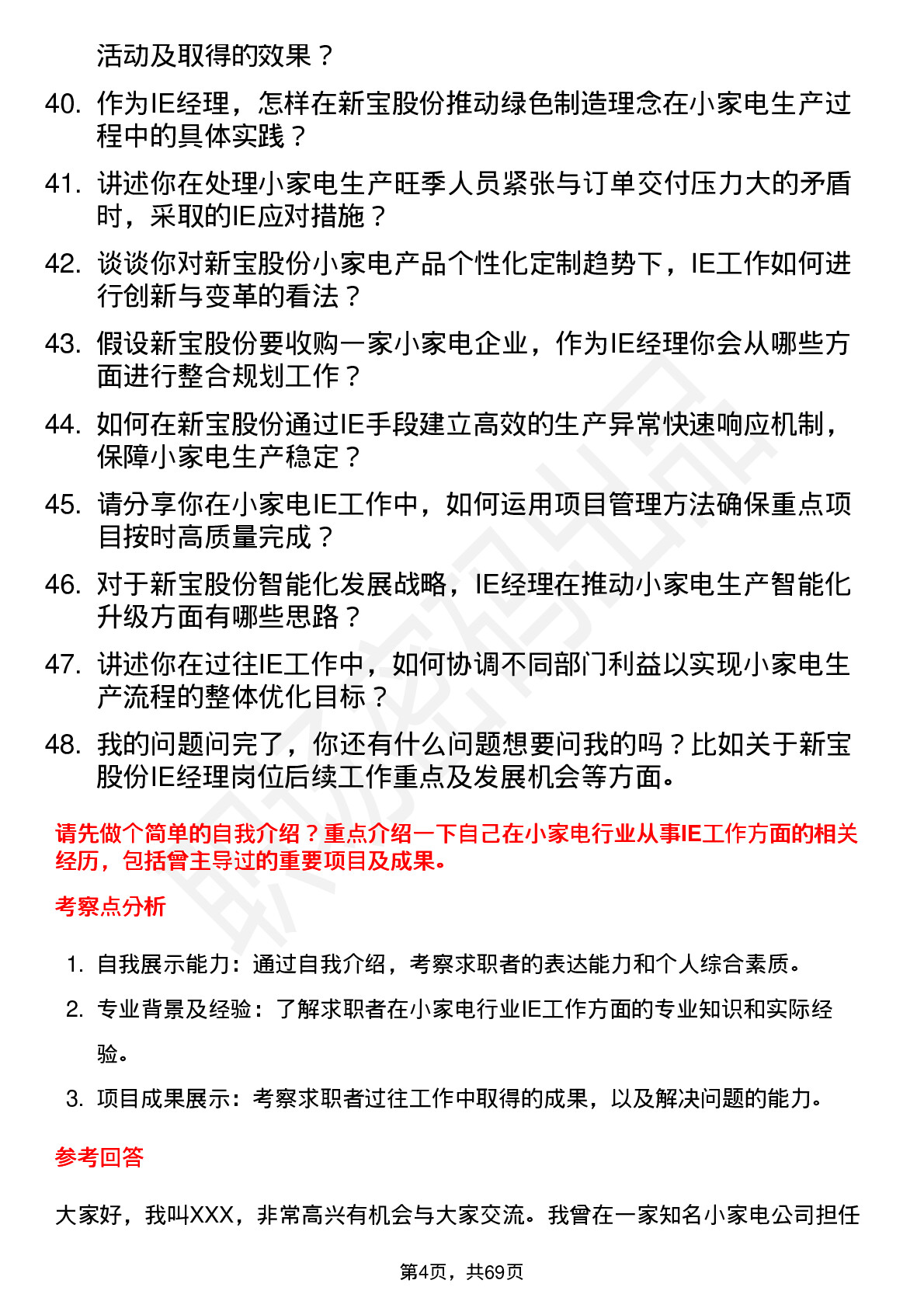 48道新宝股份小家电行业 IE 经理岗位面试题库及参考回答含考察点分析