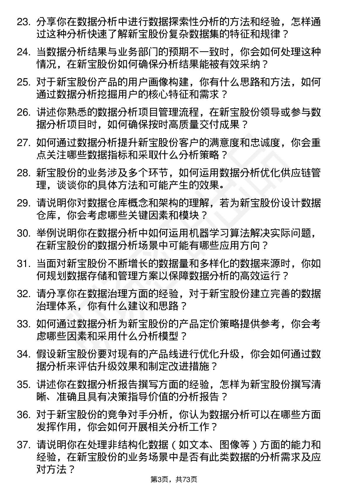 48道新宝股份数据分析员岗位面试题库及参考回答含考察点分析