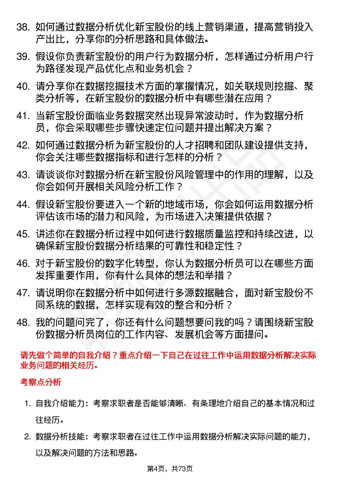 48道新宝股份数据分析员岗位面试题库及参考回答含考察点分析