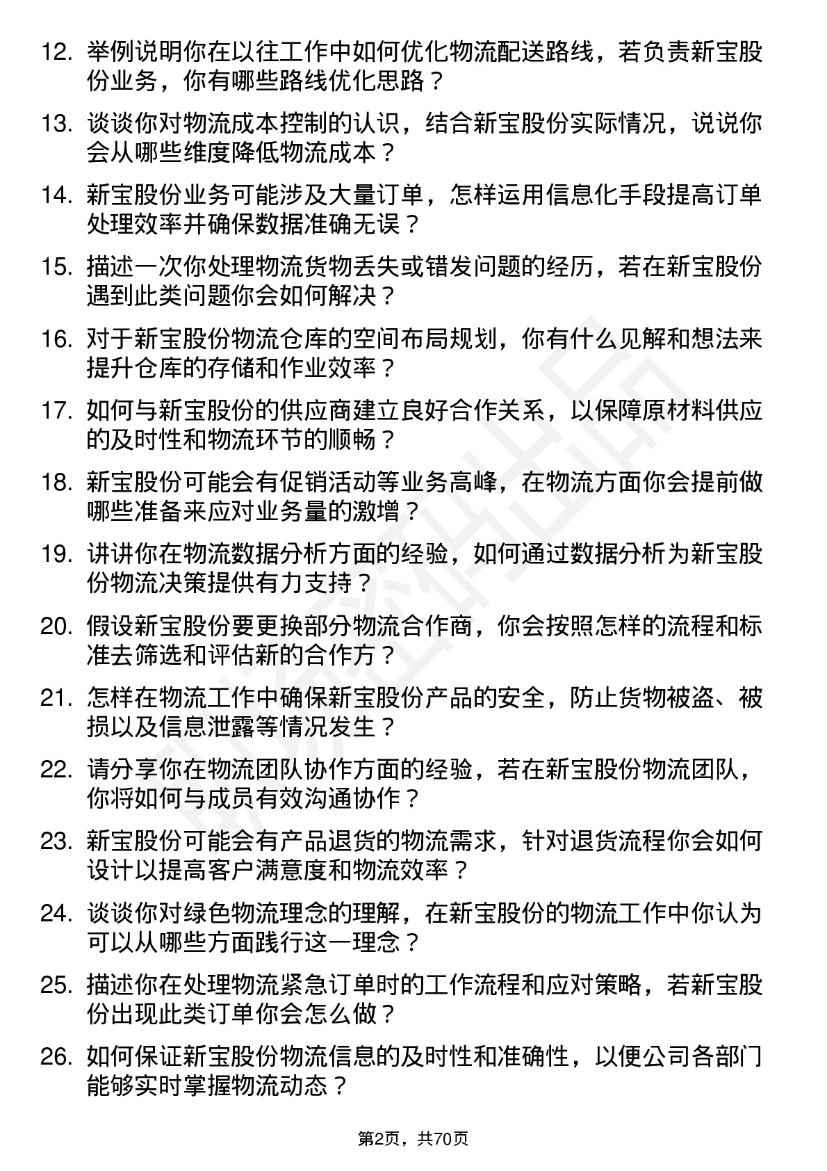 48道新宝股份物流专员岗位面试题库及参考回答含考察点分析