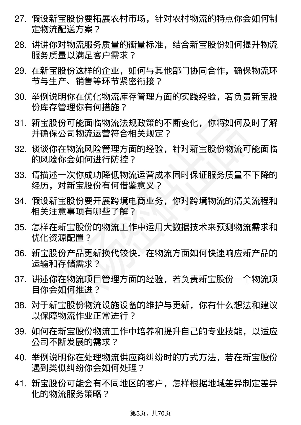 48道新宝股份物流专员岗位面试题库及参考回答含考察点分析