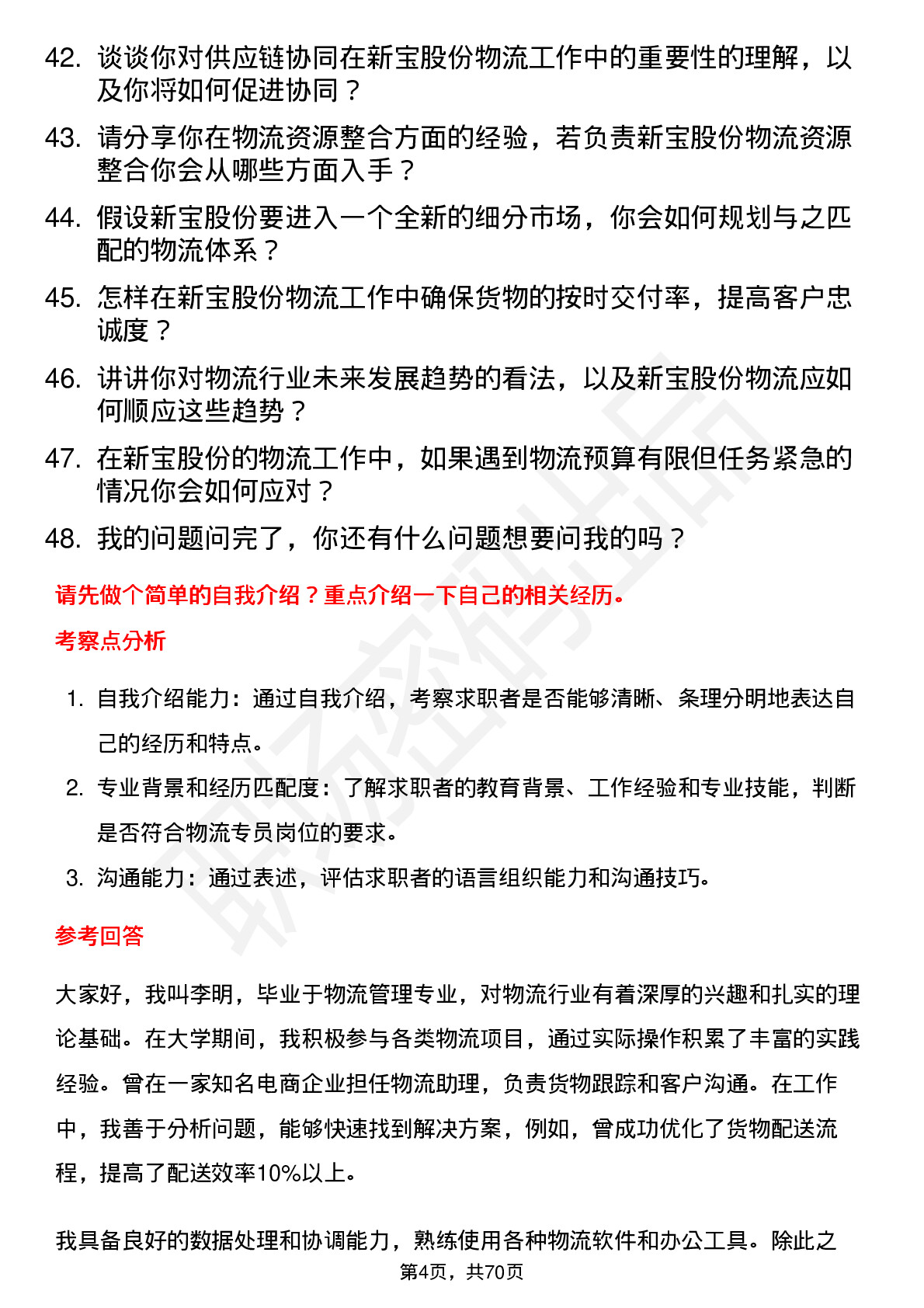 48道新宝股份物流专员岗位面试题库及参考回答含考察点分析