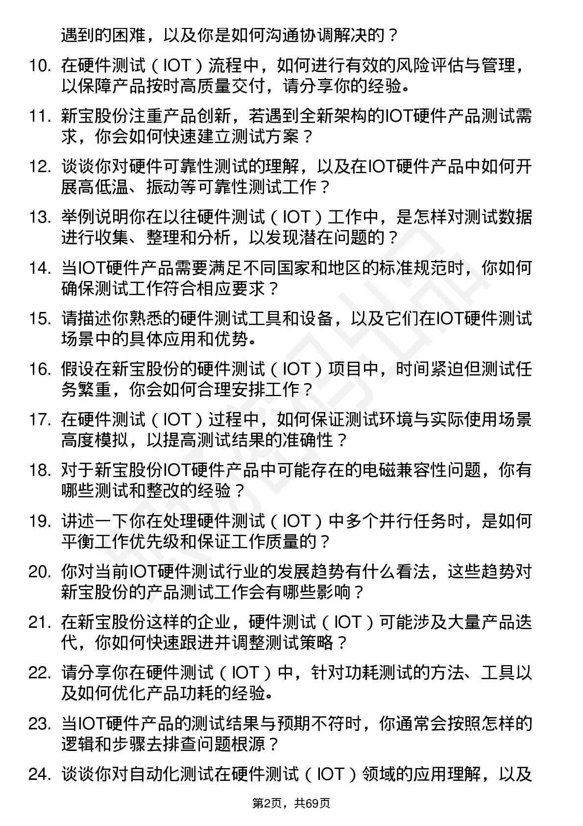 48道新宝股份硬件测试（IOT）岗位面试题库及参考回答含考察点分析