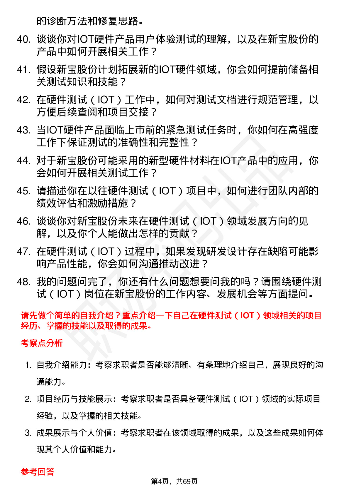 48道新宝股份硬件测试（IOT）岗位面试题库及参考回答含考察点分析