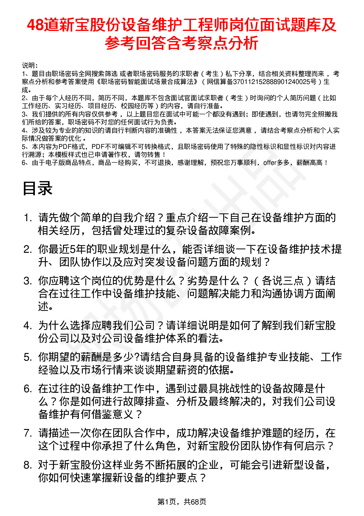 48道新宝股份设备维护工程师岗位面试题库及参考回答含考察点分析