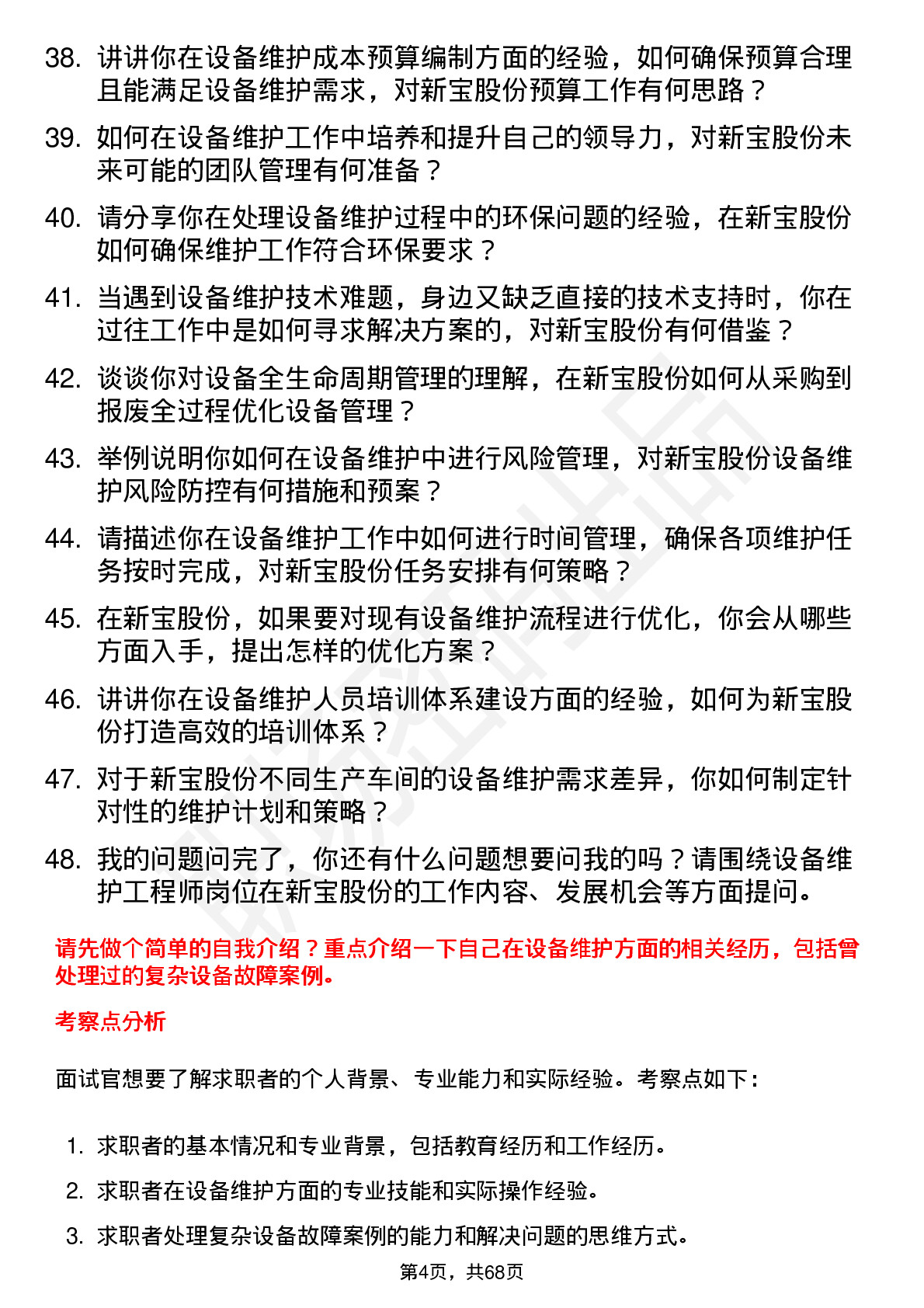 48道新宝股份设备维护工程师岗位面试题库及参考回答含考察点分析