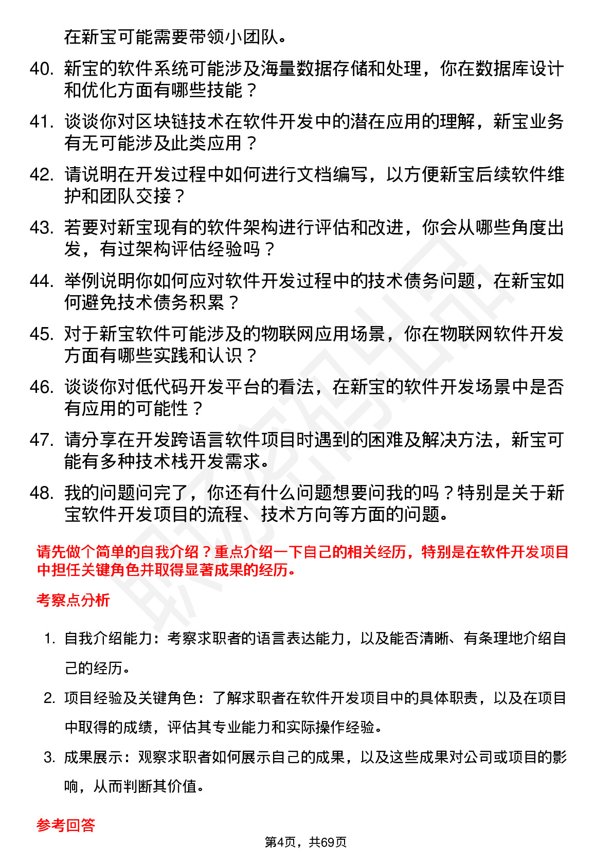 48道新宝股份软件开发工程师岗位面试题库及参考回答含考察点分析