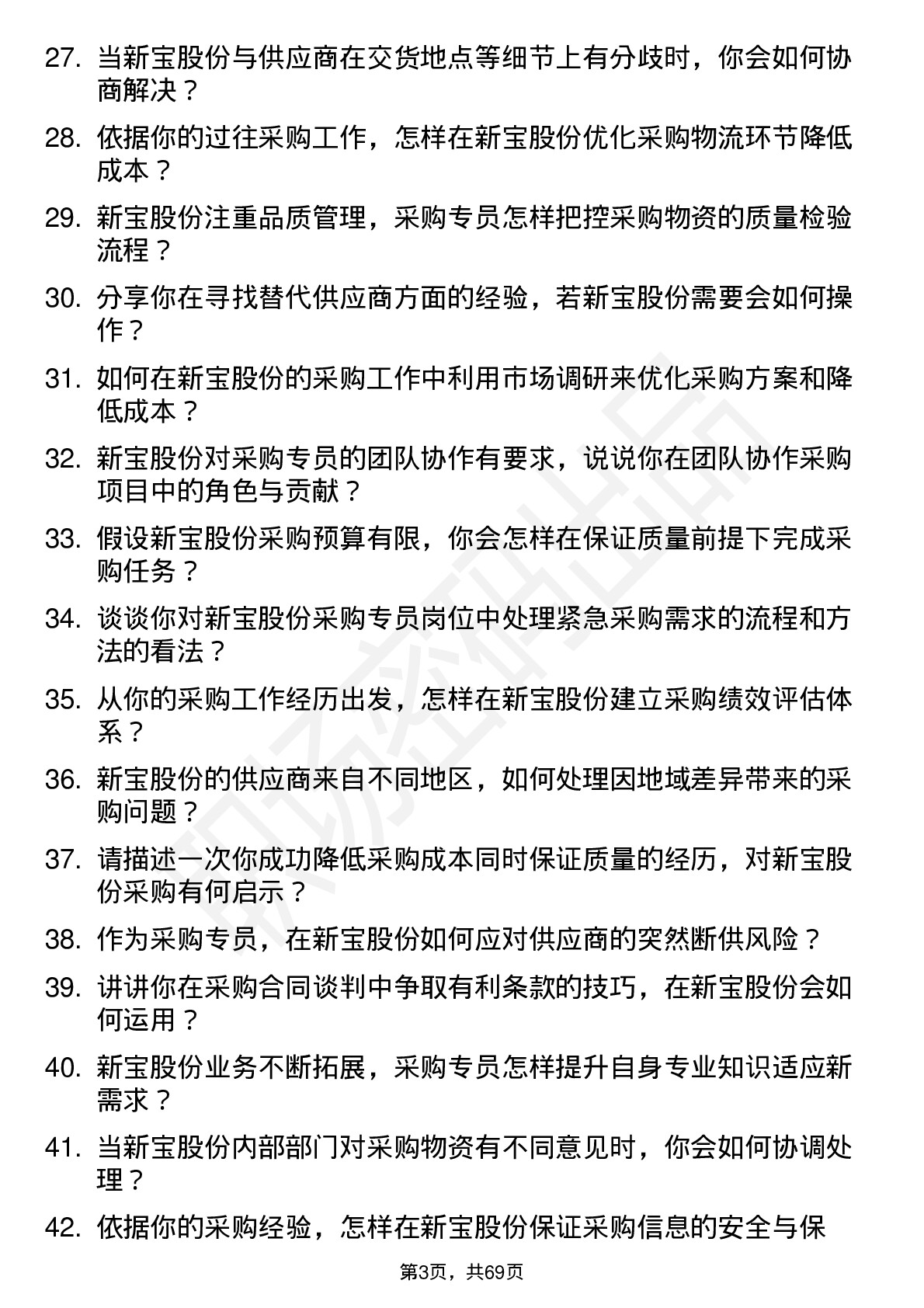 48道新宝股份采购专员岗位面试题库及参考回答含考察点分析