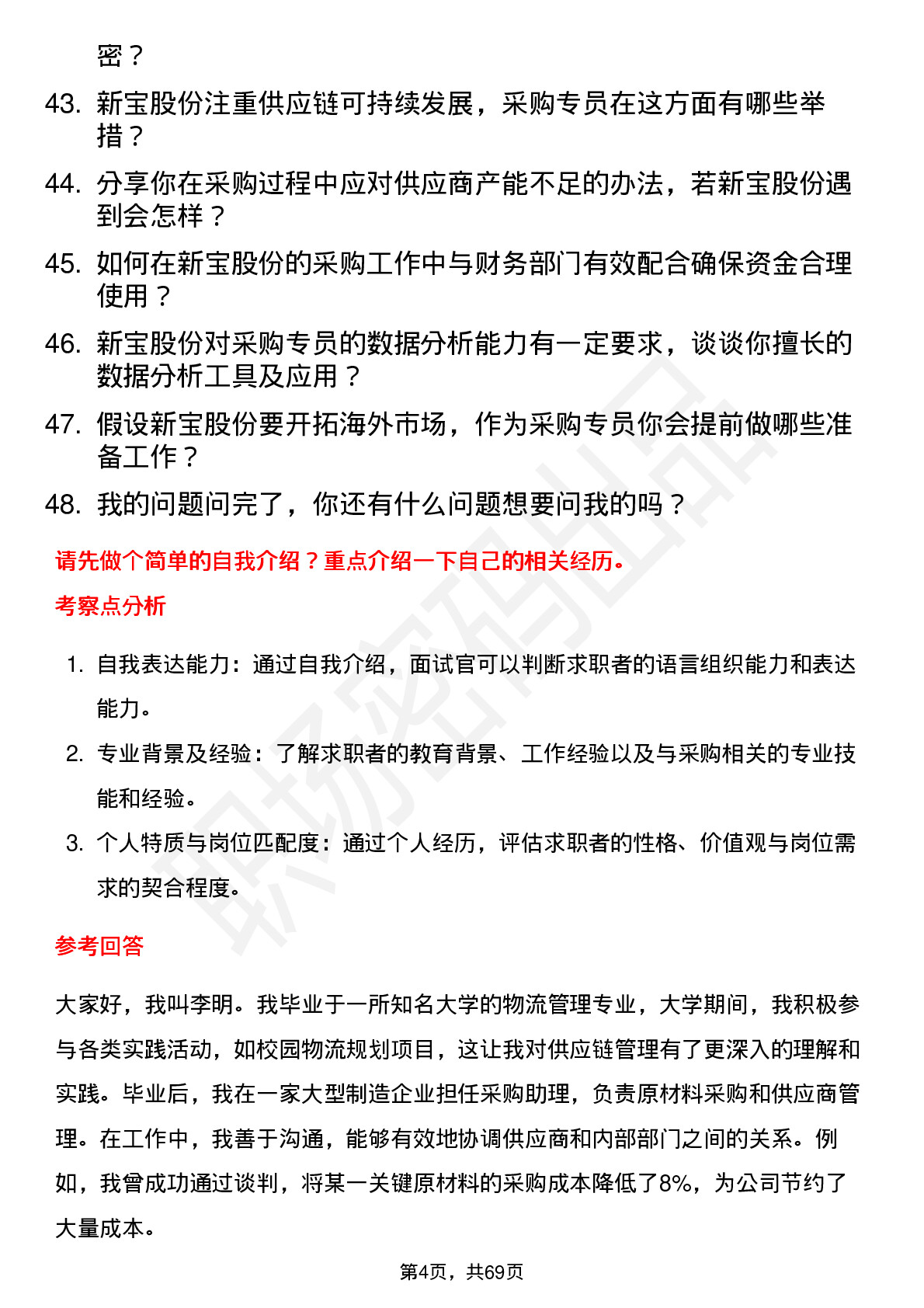 48道新宝股份采购专员岗位面试题库及参考回答含考察点分析