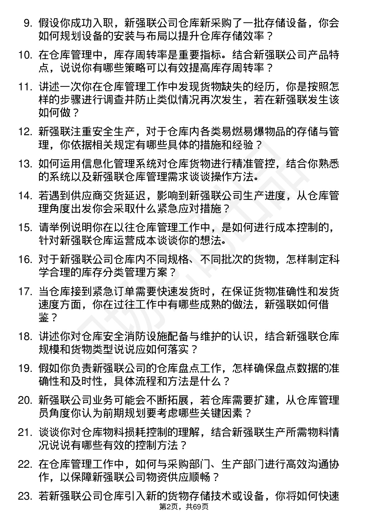 48道新强联仓库管理员岗位面试题库及参考回答含考察点分析