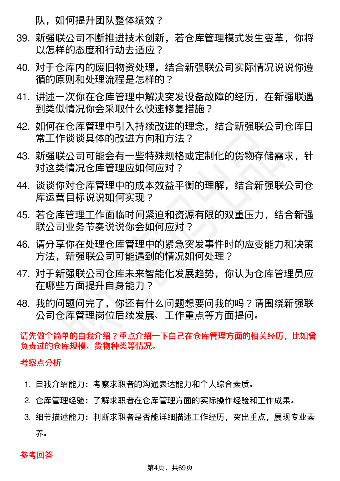 48道新强联仓库管理员岗位面试题库及参考回答含考察点分析