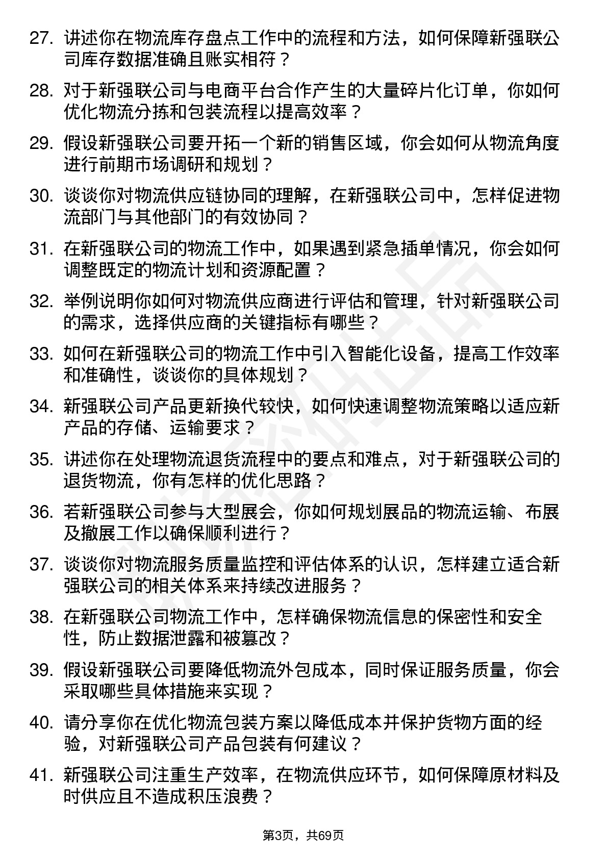 48道新强联物流专员岗位面试题库及参考回答含考察点分析