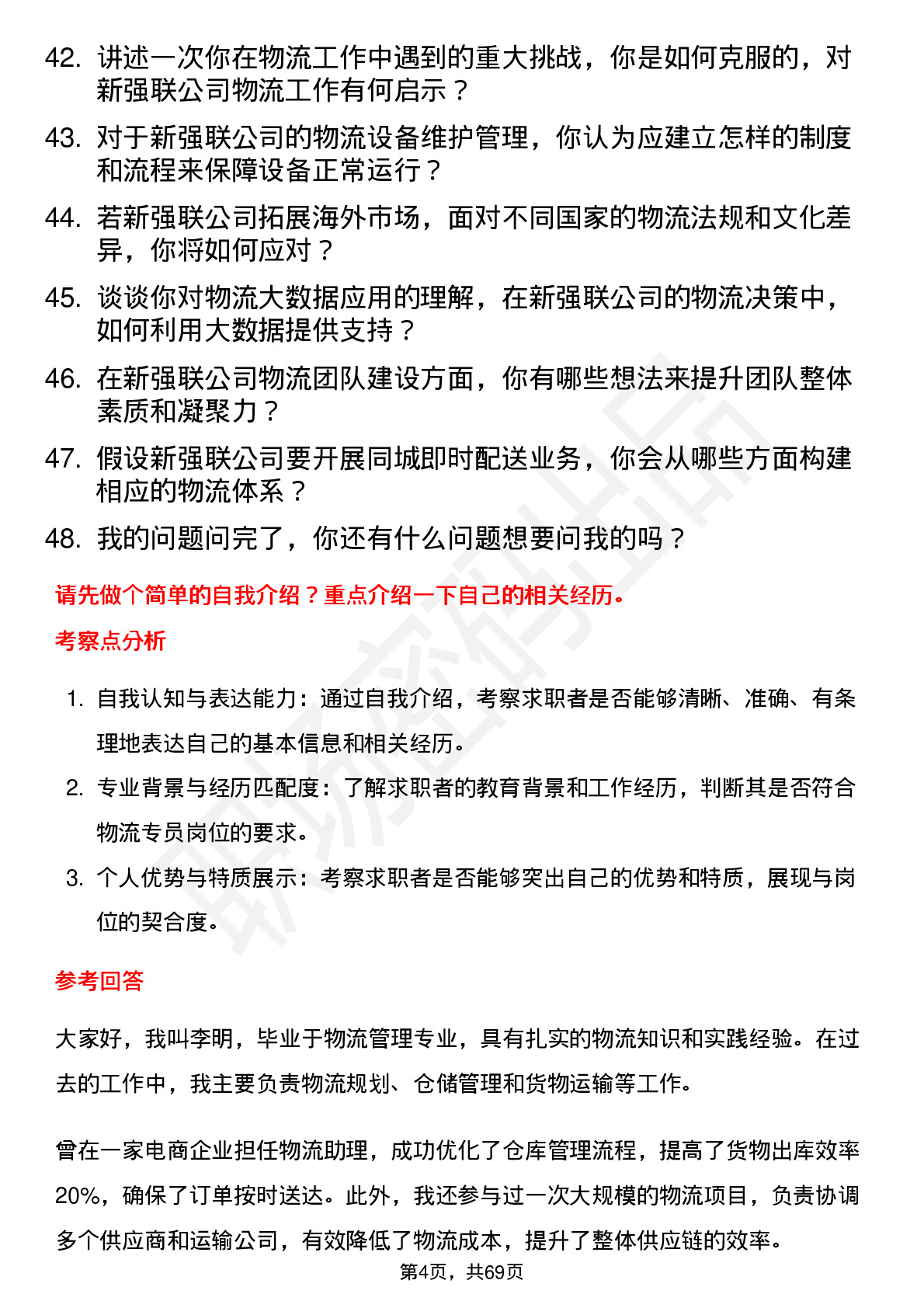 48道新强联物流专员岗位面试题库及参考回答含考察点分析