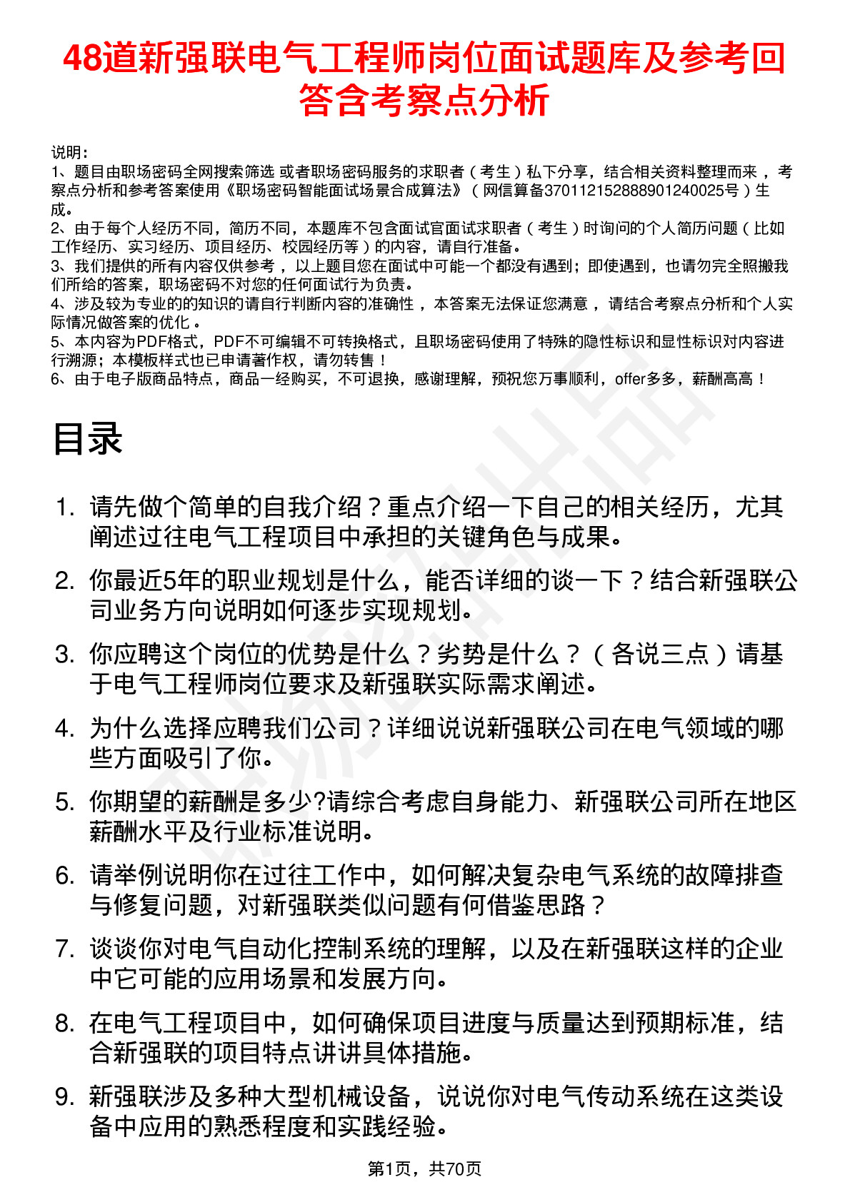 48道新强联电气工程师岗位面试题库及参考回答含考察点分析