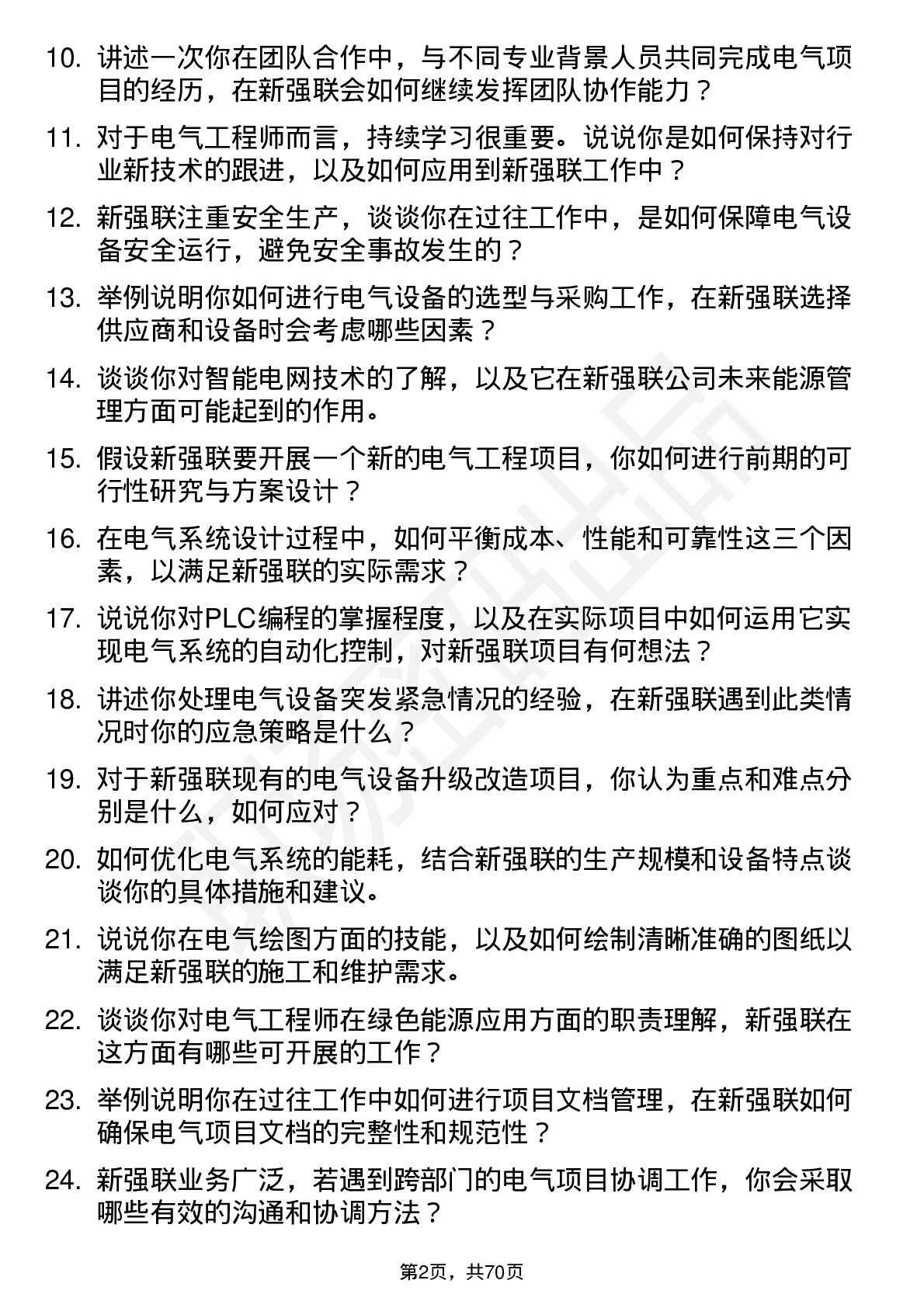 48道新强联电气工程师岗位面试题库及参考回答含考察点分析