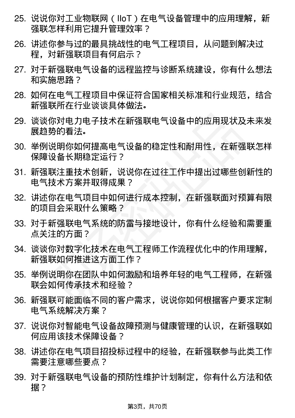 48道新强联电气工程师岗位面试题库及参考回答含考察点分析